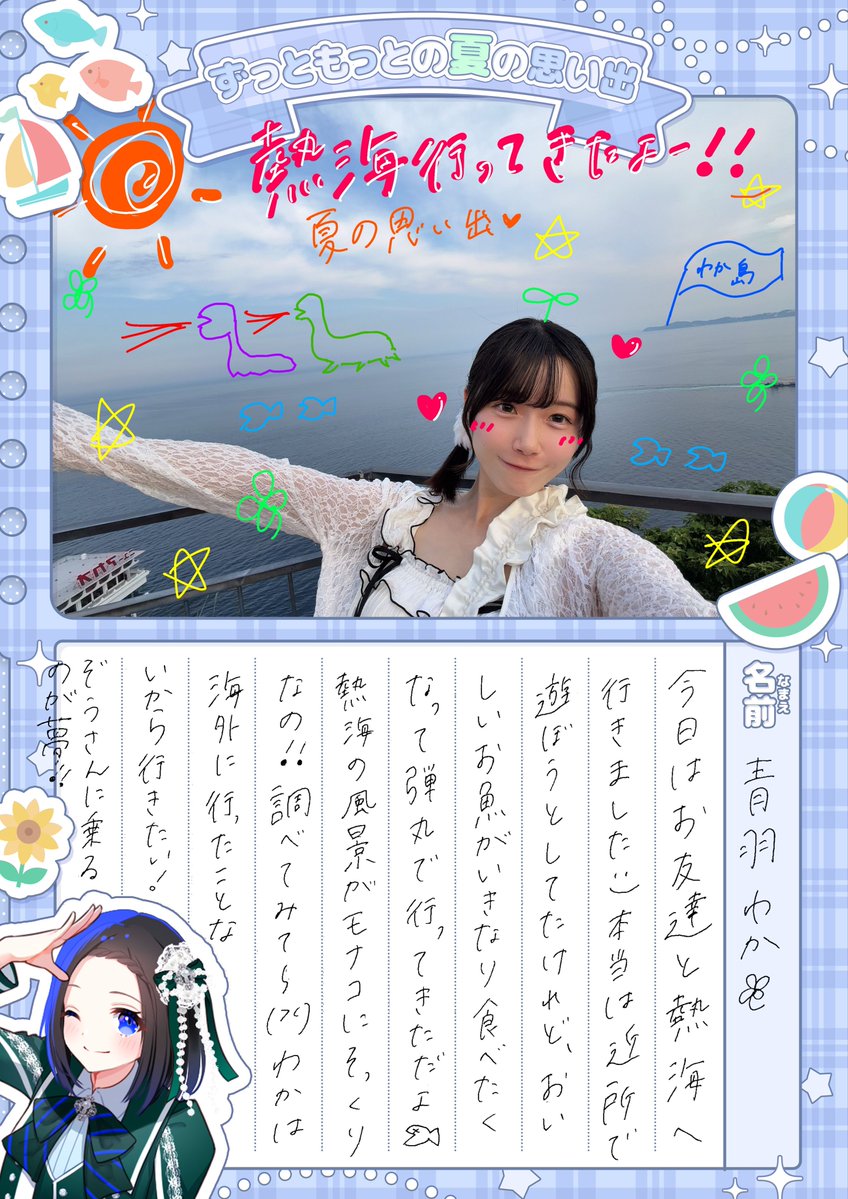 zuttomoofficial's tweet photo. ˚₊· ͟͟͞͞➳ ずっともの夏の思い出 ₊˚⊹♡

💙青羽わか
「思いつきで行動もたまにはいいね〜🎶」

#ずっともっと https://t.co/haGtOTqeQJ