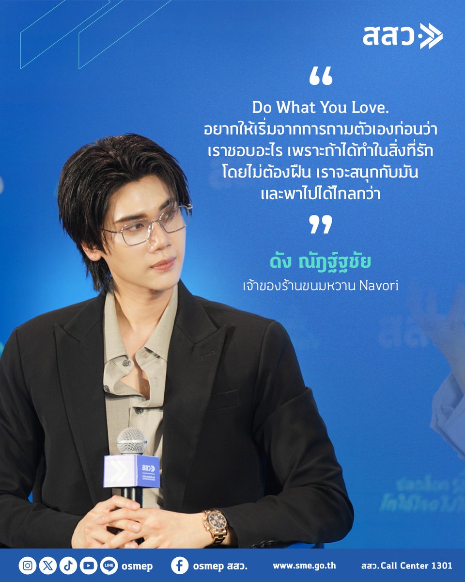 osmep's tweet photo. Do what you love,
Do what is your passion.
ธุรกิจที่ไปได้ไกล อาจเริ่มจากคำถามง่าย ๆ ว่า “เราชอบอะไร?”

มุมคิดจาก ดัง ณัฎฐ์ฐชัย
เจ้าของร้านขนมหวาน Navori

#OSMEPxDUNK 
#ปลดล็อกsmeโตได้ไกลไปได้จริง 
#สสว https://t.co/4vOW65nxDN
