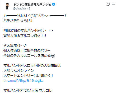 slo1_tyousataiZ's tweet photo. 8/27
🌈 マルハン小岩

➤明日のポイント
✅マルコレ取材
✅27日賞品入荷
✅バチバチウィーク（8/21～8/28）

➤傾向📌
🎯全台系/ニブイチ/サブイチ/ヨブイチ
🎯全テッペンも念頭に
🎯センターコース機種→優先順位高め
🎯岩にゃんスタンド＝該当島からテッペン出現

➤センターコース機種
スロ：喰種/Lカバネリ/からくり2/北斗シリーズ/ヴヴヴ2

➤オススメ機種
パチ：喰種/エヴァシリーズ

明日は【⑦の日】で機種単位の仕掛けに期待🔥
直近はプラス着地が続いているので明日も楽しみです！

➤差枚実績
8/21　 平均+160枚
8/17　 平均+150枚
8/11　 平均+130枚

仕掛けは【全台系/ニブイチ/サブイチ/ヨブイチ】と機種単位が本線📝

【全テッペン】をやってきたりもするのでまずは全台系探しから〇

また、小岩名物の「島端岩にゃんスタンド」にも注目👀
対象島に超優秀台が出現するため要チェック✔️

夕方以降に追加されるケースもあるので念頭に🧠

狙いに困ったら扱いが良いセンターコースから🙋🏻‍♂️

パチンコも戦える環境になってくるかと思いますので、
オススメ機種の『喰種/エヴァシリーズ』中心に気にしてみて🙆🏻‍♂️

➤店長ポスト解析🧠
・全員の力→仲間→モンハン(4台設置)
・ゴール→サッカー→侍ジャパン→侍→真打吉宗(3台設置)

➤過去実績
・8/21

≪全台系≫
　ハッピー　平均+2,080枚(5/6)

≪ニブイチ≫
　Ｌカバネリ　平均+1,720枚(7/11)

≪サブイチ≫
　からくり２　平均+1,020枚(6/13)

≪ヨブイチ≫
　北斗　平均+830枚(3/8)