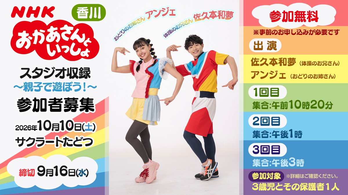 nhk_takamatsu's tweet photo. ＼ 多度津町で開催！／
「おかあさんといっしょ」🌈
スタジオ収録 ～親子で遊ぼう！～

とき：10月10日(土)
ばしょ：サクラートたどつ

体操のお兄さん (佐久本和夢)
おどりのお姉さん (アンジェ)
と一緒に遊ぼう✨

参加は無料、事前申し込みが必要です。
詳細はこちらから👇
https://t.co/6VX4pX3ece https://t.co/yrNYYI14De