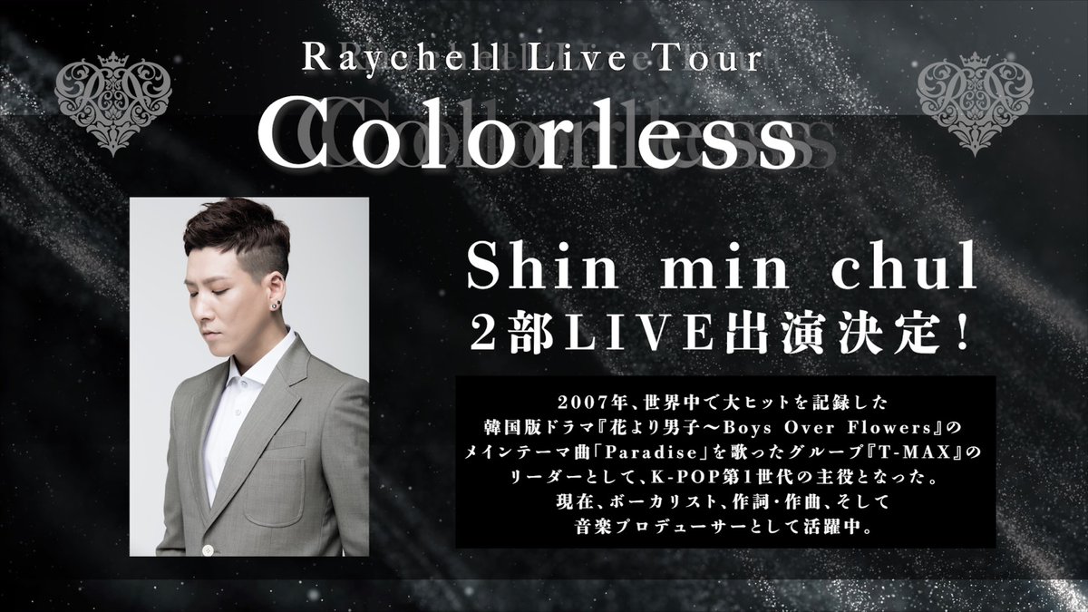 ace_crew_ent's tweet photo. 📣情報解禁⚡️
9月27日(日)開催
#Raychell Live Tour「Colorless 」
東京公演🗼
▬▬▬ι══════════ι▬▬▬

🎙️#紡木吏佐 LIVE出演✨
「Krazy Raychell feat.紡木吏佐」を披露！

🎙️Shin min chul LIVE出演✨

🎙️Charlie Lenehan LIVE出演✨
「Another Life -English Ver.- Raychell feat. Charlie Lenehan」を披露！

🎙️4番目のゲスト出演決定✨
誰が登場するかはライブ当日のお楽しみ！

豪華ゲストをお迎えしてのスペシャルライブ❤️‍🔥
特別な夜を一緒に楽しみましょう👠

チケット詳細はこちら⇩
https://t.co/1rpnBTbFmc
#Raychell_Colorless_Tour