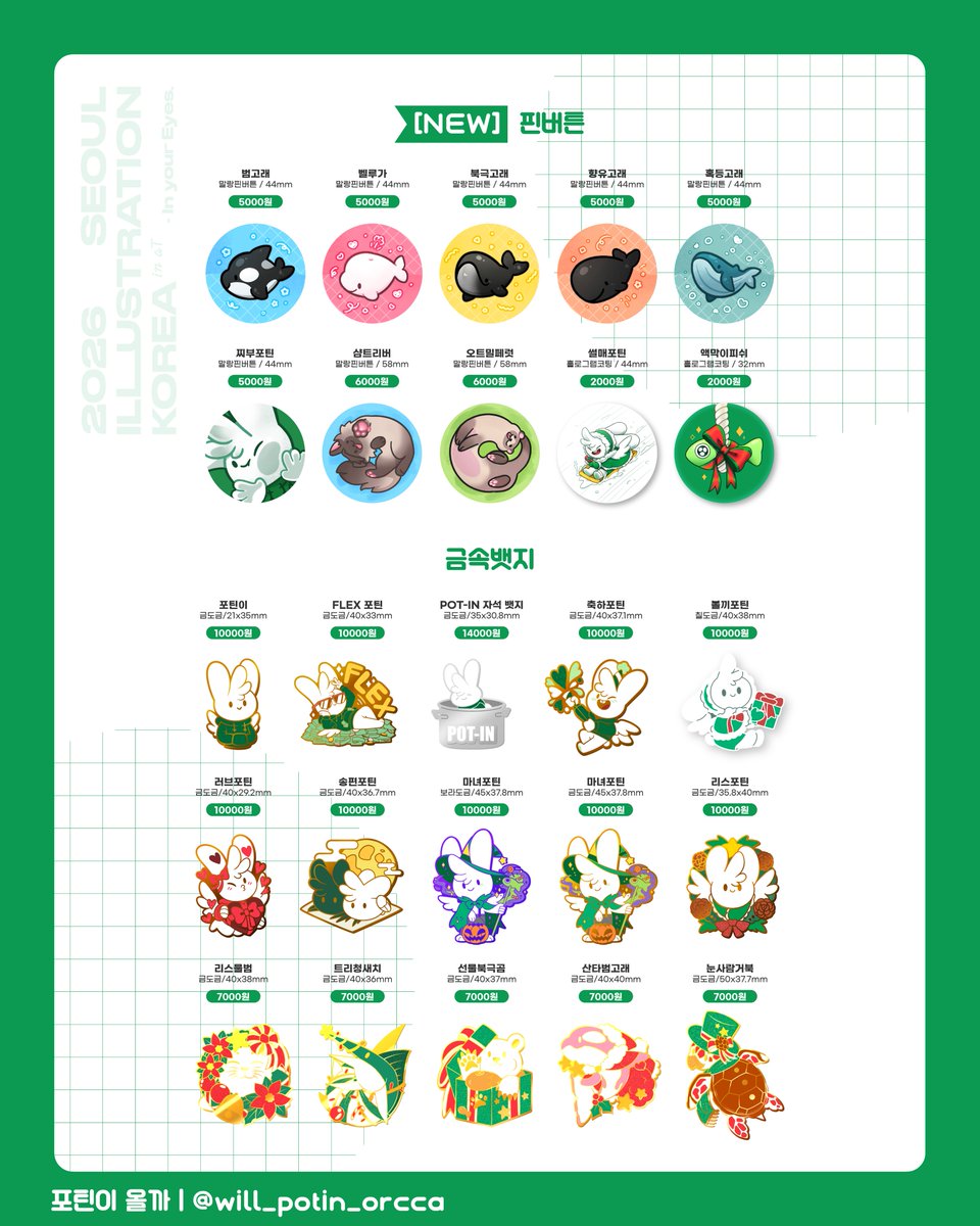 willpotinorcca's tweet photo. 💚[S-110] 포틴이 올까 서일코 부스인포 &amp; 소문내기 이벤트🤍

📍2026 서울 일러스트코리아 in aT
🗓️9월 4일(목)~9월 6일(일)

✦ 팔로우 &amp; 인용으로 가장 기대되는 굿즈를 남겨주시면 #추첨 을 통하여 신규 씰 스티커 랜덤 3종을 증정합니다!

💌무료 초대권은 바이오 링크에! https://t.co/PYxMBhu16j