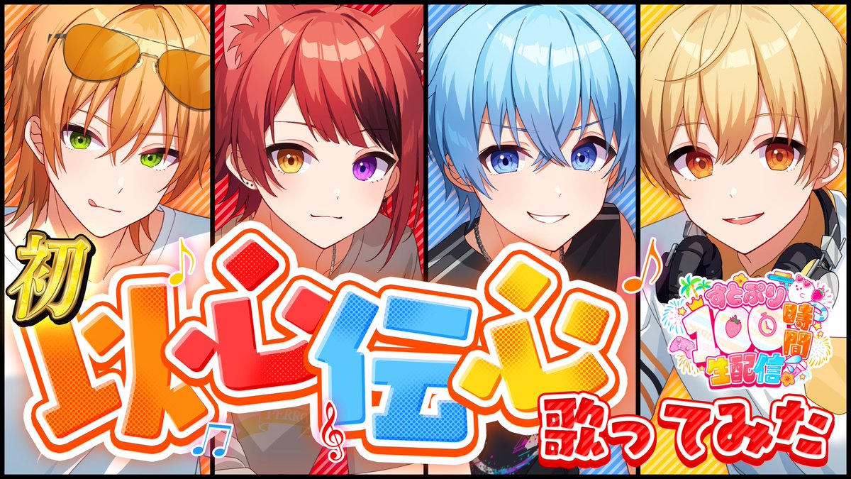 StPri_info's tweet photo. ／
　すとぷり”初”の
　《以心伝心》歌ってみた！🎤
＼

みんな好き放題やりすぎて
ヤバい展開にWWW

なんの曲を歌うのか…💭
　配信を開いてチェック！

🎧今すぐココ↓をタップ🎶
https://t.co/Uhgvg2e4i1

#すとぷり100時間生配信 https://t.co/p6NHFhTjDx