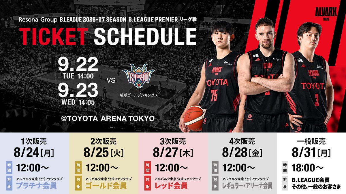 ALVARK_TOKYO's tweet photo. 🎫チケット先行販売開始🎫
りそなグループ B.LEAGUE 2026-27 B.PREMIER 開幕戦
9/22(火･祝),23(水･祝)琉球ゴールデンキングス戦

⏰本日12:00から！
#ALVARCARS レッド会員対象の3次先行販売が始まります！

対象の皆さまは、ぜひお買い求めください🤝

🔗ご購入はこちら
https://t.co/Vz2U16fBPH

#アルバルク東京 #WEともに挑む #Bプレミア