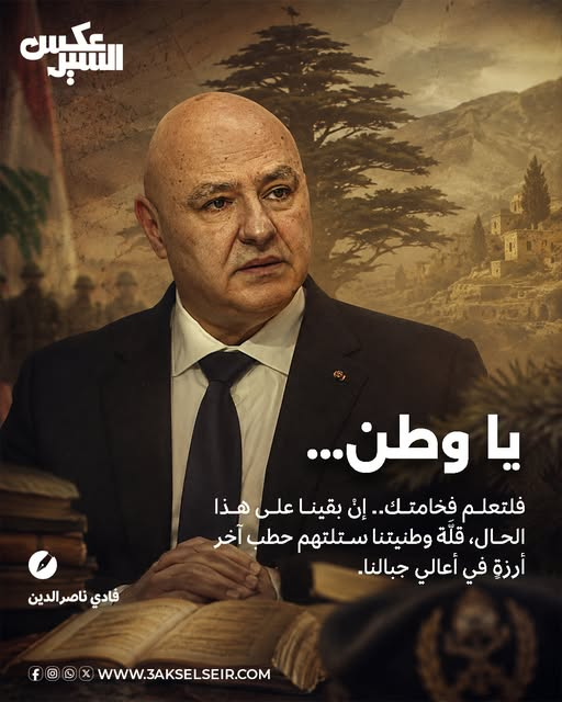 Qassem_hodroj_'s tweet photo. جوزيف عون:"نخوض حرباً ضد البعض الذي يرفض منطق الدولة، فيما نحن نريد الدولة.
اخيرا اعترف عون بشكل صريح ان ما يقوم به هو حرب على المقاومة وبيئتها وأستخدامه نون الجمع تعني انه يخوض مع اسرائيل مجتمعين هذه الحرب فهو يتولى الشق السياسي والشق العسكري وهنا نود تذكيره بأن المقاومة منحته الفرصة على مدى 15 شهرا لنشر الجيش اللبناني حتى الحدود بعد ان انتزعت تعهدا اسرائيليا بالانسحاب الكامل وبضمانة اميركية فرنسية فماذا كانت النتيجة ان الجيش الاسرائيلي هو من انتشر ووصل الى نقاط لم يكن يستطيع الوصول اليها وعندما توغل كان اول قرار اتخذته هو انسحاب الجيش فكفاك متاجرة بشعارات زائفة بناء الدولة ونشر الجيش وانت تساهم في تفكيكها والزج بجيشها في معارك لن يستفد منها سوى الاسرائيلي.
واخيرا اقول انت البعض ونحن الكل وغدا كل فريق سيعود الى حجمه الطبيعي بعد ان يتسرب الغاز الاميركي من بالونه.