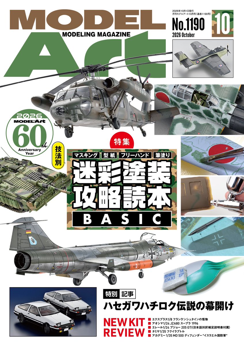 ModelArtInc's tweet photo. 月刊モデルアート2026年10月号 本日発売!

マスキングテープ、型紙、フリーハンド、筆塗りなど技法別に迷彩塗装を解説。注目新製品の作例で攻略のポイントと仕上がりをチェック。さらにハセガワのハチロクを特別記事でたっぷりご紹介します。

お買い求めは全国の書店、模型店、または通販サイトで! https://t.co/w7XwjMRuMh
