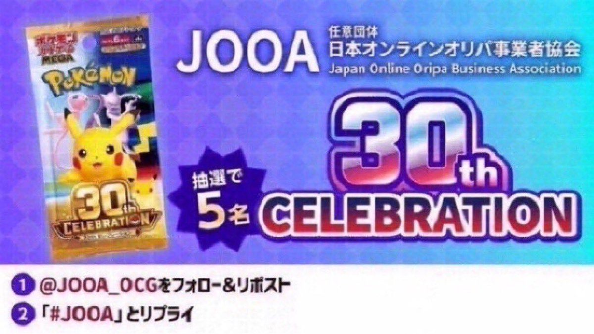 JOOA_OCG's tweet photo. ／
30th CELEBRATION
抽選でプレゼントします🎁
＼

★応募方法
①本アカウントをフォロー
②本ポストをリポスト
③「JOOA」とリプライ

★応募締切 
8/31(月)23:59まで

たくさんのご参加
お待ちしております✨ https://t.co/3NBgVdOoHF