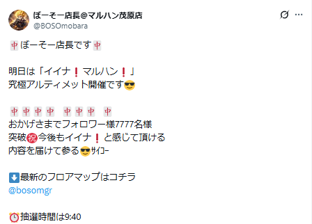 slo1_tyousataiZ's tweet photo. 8/27
🌈 マルハン茂原

➤明日のポイント
✅⑦のつく日
✅究極-ultimate-取材

➤傾向📌
🎯全体12%～を意識
🎯【全台系/6台並び/3台並び】
🎯『Lカバ/喰種/GOD/マイジャグ/天膳』は並び鉄板級
🎯店長ポストから仕掛けに繋がる連想あり

今回も⑦の日×究極-ultimate-取材が開催🔥

全体の12%以上を意識しつつ、
【全台系/6台並び/3台並び】を探していこう🏃🏻‍♂️

『Lカバ/喰種/GOD/マイジャグ』は並び実績多数🈶
茂原名物の『天膳』も鉄板レベルなのでまずはこの辺を確保🫵

全台系は『3台設置前後』からの出現が多い印象📝
1~2機種を目安に意識しておくと〇

店長ポストからは仕掛けに繋がる連想が💭
参戦前に必ず確認しておきたい📱 

➤店長ポスト解析🧠
・🀄×7→末尾⑦
・頂ける→頂→番長→いざ番
・🀄×4、🀄×3、🀄×1→4台設置、3台設置、単品

また、パチも戦っていける環境に🌳

【2列以上】を念頭に『エヴァ15/喰種/牙狼/暴凶星』あたりを✔

穴場にもなりやすいのもうれしいポイントです🙋🏻‍♂️

➤過去実績
8/17 ⑦の日×究極-ultimate-取材

≪全台系≫
　炎炎２
　ヴヴヴ２　平均+4,000枚(3/3)

≪ニブイチ≫
　バジ天膳　平均+680枚(5/13)

≪3台並び≫
①403-405　バジ天膳
②456-458　Ｌカバネリ
③471-473　バジ天膳
④562-564　ゴージャグ

≪4台並び≫
①506-509　ゴッド
②557-560　ウルミラ／ハッピー

≪6台並び≫
①447-452　Ｌカバネリ