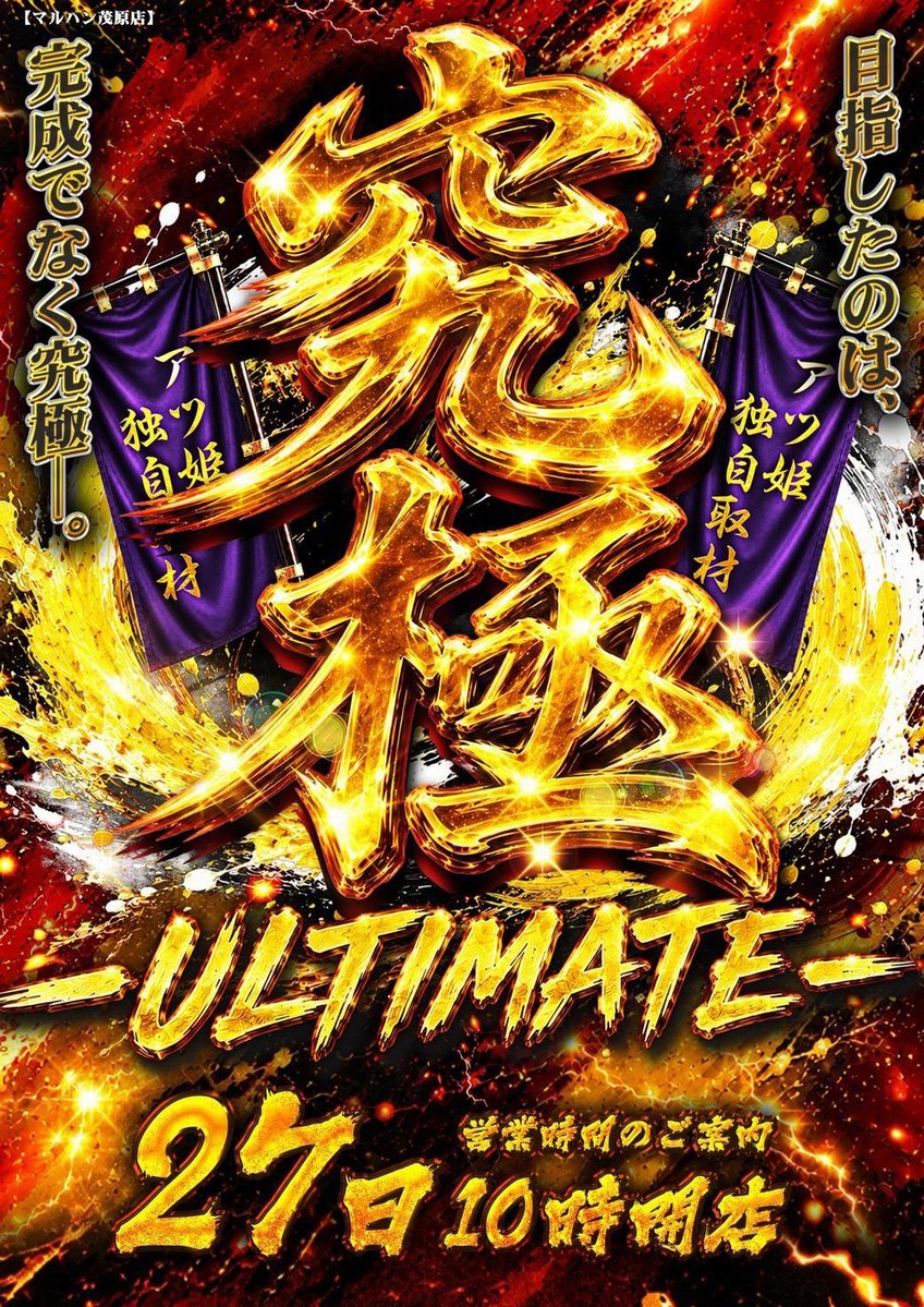 slo1_tyousataiZ's tweet photo. 8/27
🌈 マルハン茂原

➤明日のポイント
✅⑦のつく日
✅究極-ultimate-取材

➤傾向📌
🎯全体12%～を意識
🎯【全台系/6台並び/3台並び】
🎯『Lカバ/喰種/GOD/マイジャグ/天膳』は並び鉄板級
🎯店長ポストから仕掛けに繋がる連想あり

今回も⑦の日×究極-ultimate-取材が開催🔥

全体の12%以上を意識しつつ、
【全台系/6台並び/3台並び】を探していこう🏃🏻‍♂️

『Lカバ/喰種/GOD/マイジャグ』は並び実績多数🈶
茂原名物の『天膳』も鉄板レベルなのでまずはこの辺を確保🫵

全台系は『3台設置前後』からの出現が多い印象📝
1~2機種を目安に意識しておくと〇

店長ポストからは仕掛けに繋がる連想が💭
参戦前に必ず確認しておきたい📱 

➤店長ポスト解析🧠
・🀄×7→末尾⑦
・頂ける→頂→番長→いざ番
・🀄×4、🀄×3、🀄×1→4台設置、3台設置、単品

また、パチも戦っていける環境に🌳

【2列以上】を念頭に『エヴァ15/喰種/牙狼/暴凶星』あたりを✔

穴場にもなりやすいのもうれしいポイントです🙋🏻‍♂️

➤過去実績
8/17 ⑦の日×究極-ultimate-取材

≪全台系≫
　炎炎２
　ヴヴヴ２　平均+4,000枚(3/3)

≪ニブイチ≫
　バジ天膳　平均+680枚(5/13)

≪3台並び≫
①403-405　バジ天膳
②456-458　Ｌカバネリ
③471-473　バジ天膳
④562-564　ゴージャグ

≪4台並び≫
①506-509　ゴッド
②557-560　ウルミラ／ハッピー

≪6台並び≫
①447-452　Ｌカバネリ