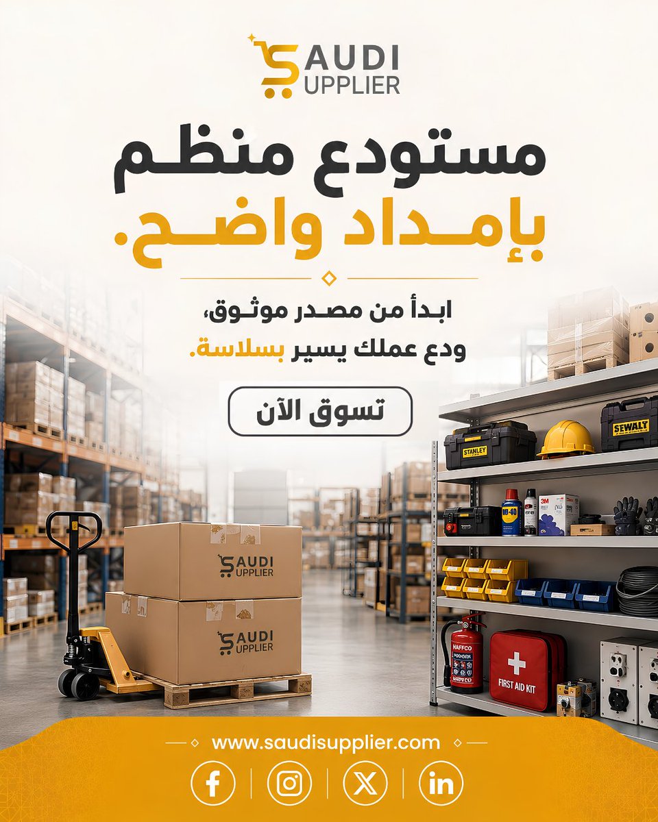 Saudi_Supplier's tweet photo. المستودع المنظم يبدأ من توريد واضح

هل لديك طلبات متكررة للمخزون؟

اذكر نوع نشاطك وحجم الاحتياج.

#مستودعات #توريد_الشركات #مخزون #السعودية https://t.co/nCXicbGhoe