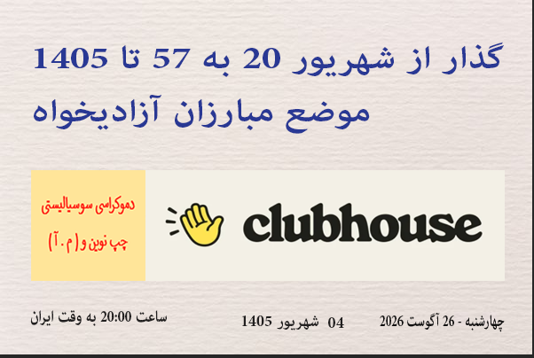 HMIforDemocracy's tweet photo. #کلاب_هاوس برنامه #دموکراسی_سوسیالیستی #چپ_نوین و ( م . آ ) - چهارشنبه  26 آگوست 2026 برابر با 04 شهریور 1405 ——> ساعت 20:00 به وقت شامگاه #ایران ———»»» موضوع برنامه : گذار از شهریور 20 به 57 تا 1405 ، موضع مبارزان آزادیخواه  ———-»»» لینک حضور در برنامه   https://t.co/u9iCOqR6FM https://t.co/hIxNjlGYnM