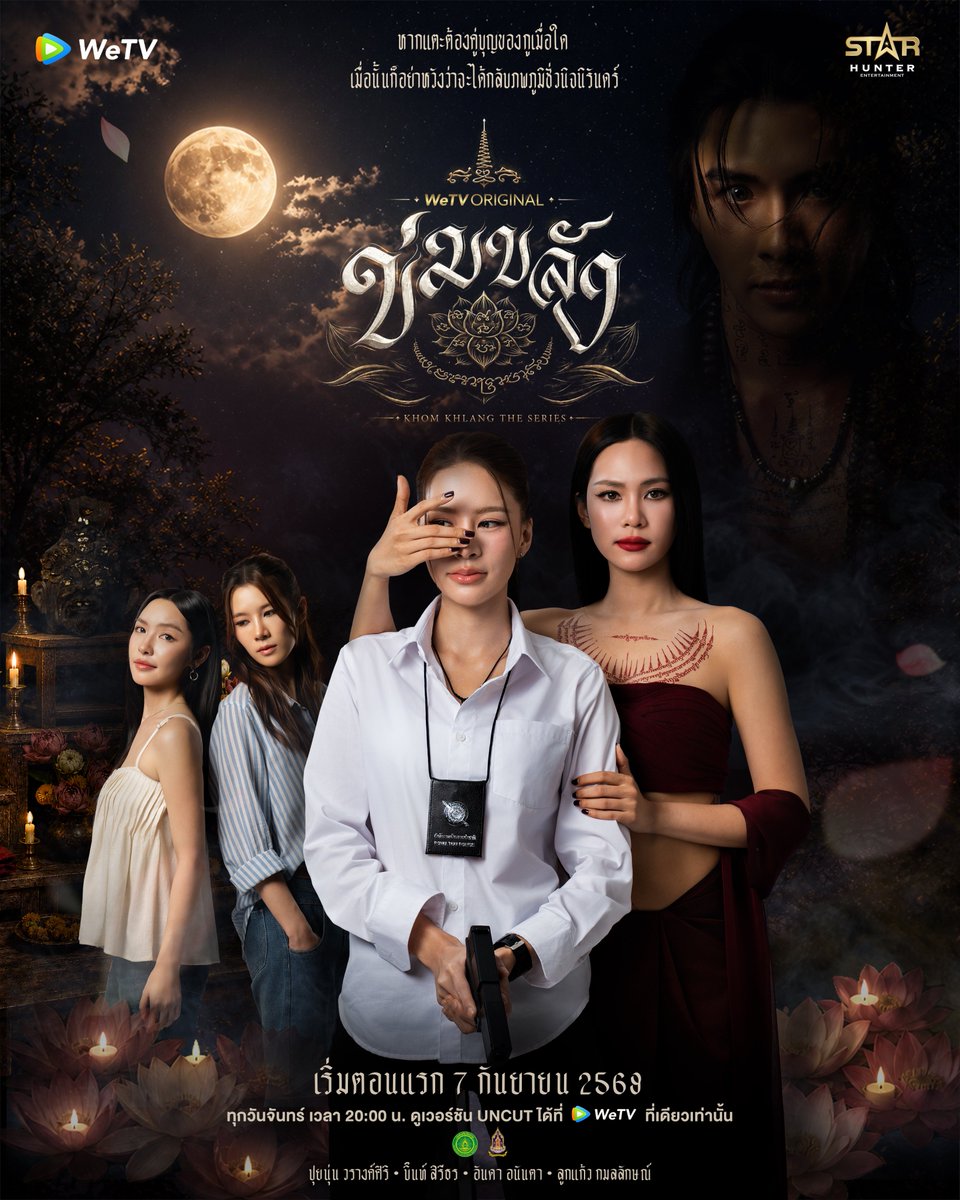 WeTVThailand's tweet photo. Official Poster
🪷 WeTV Original l “ข่มขลัง” (Khom Khlang The Series)

“หากแตะต้องคู่บุญของกูเมื่อใด เมื่อนั้นก็อย่าหวังว่าจะได้กลับภพภูมิชั่วนิจนิรันดร์…“

เริ่มตอนแรก 7 กันยายน 2569
🗓️ ทุกวันจันทร์ เวลา 20:00 น.
📲 ดูเวอร์ชัน UNCUT ได้ที่ WeTV ที่เดียวเท่านั้น
✨  https://t.co/m3kHHZVi3d

#ข่มขลัง
#puinoonbint
#WeTVth #WeTVOriginal
#StarHunterEntertainment
#KhomKhlangTheSeries