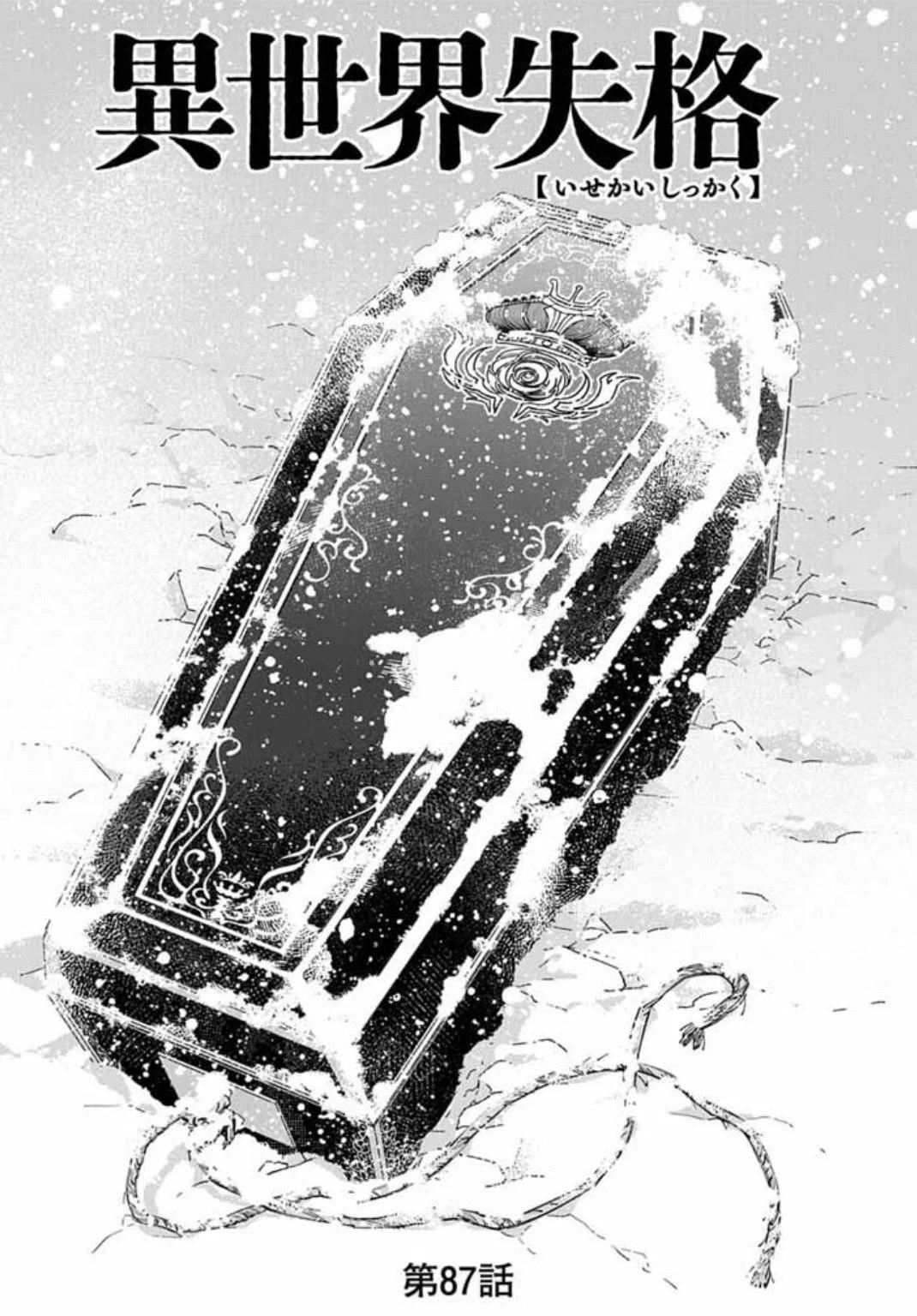 異世界失格」公式✒単行本1〜15集、大ヒット中！ (@isekaishikkaku) / X