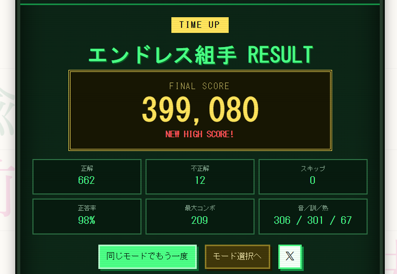 Ametsuchi_kanji's tweet photo. 音訓百人組手「エンドレス組手」で399,080点！ 正解662問／正答率98%／最大209コンボ https://t.co/LgdErVjid9 #漢字逞筆 

自己ベスト大幅更新。400000↑は託します https://t.co/PUVig3cncm