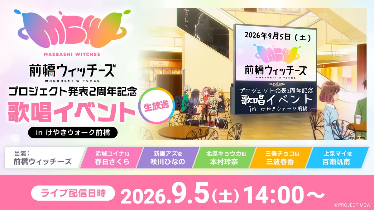 maebashiwitches's tweet photo. 📷9月5日～生配信＆アーカイブ📷
けやきウォーク前橋で開催される『「#前橋ウィッチーズ」プロジェクト発表2周年記念歌唱イベント in けやきウォーク前橋』バンダイチャンネルでの生配信＆アーカイブ配信が決定🪄

「「「🐸会員登録不要🐸」」」
当日お越しいただけない方も一緒に楽しんでいきましょ～～～！！！

当日の配信URLはこちら↓
https://t.co/AQOtjKuNF7
