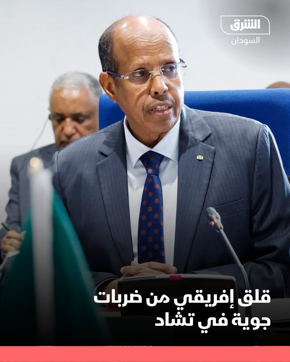 AsharqNewsSUD's tweet photo. الاتحاد الإفريقي:

- رئيس مفوضية الاتحاد، محمود علي يوسف، يتابع بقلق التقارير التي تفيد بوقوع ضربات جوية بتاريخ 20 أغسطس 2026 في إقليم إنيدي الشرقي، داخل أراضي جمهورية تشاد، على خلفية النزاع الدائر في السودان

- رئيس المفوضية يؤكد مجدداً تمسك الاتحاد الأفريقي بالاحترام الصارم لسيادة دوله الأعضاء ووحدتها وسلامة أراضيها

-  يوسف يدعو إلى التحلي بأقصى درجات ضبط النفس، والامتناع عن أي أعمال من شأنها تصعيد التوترات بين الدول المجاورة

#الشرق_السودان
