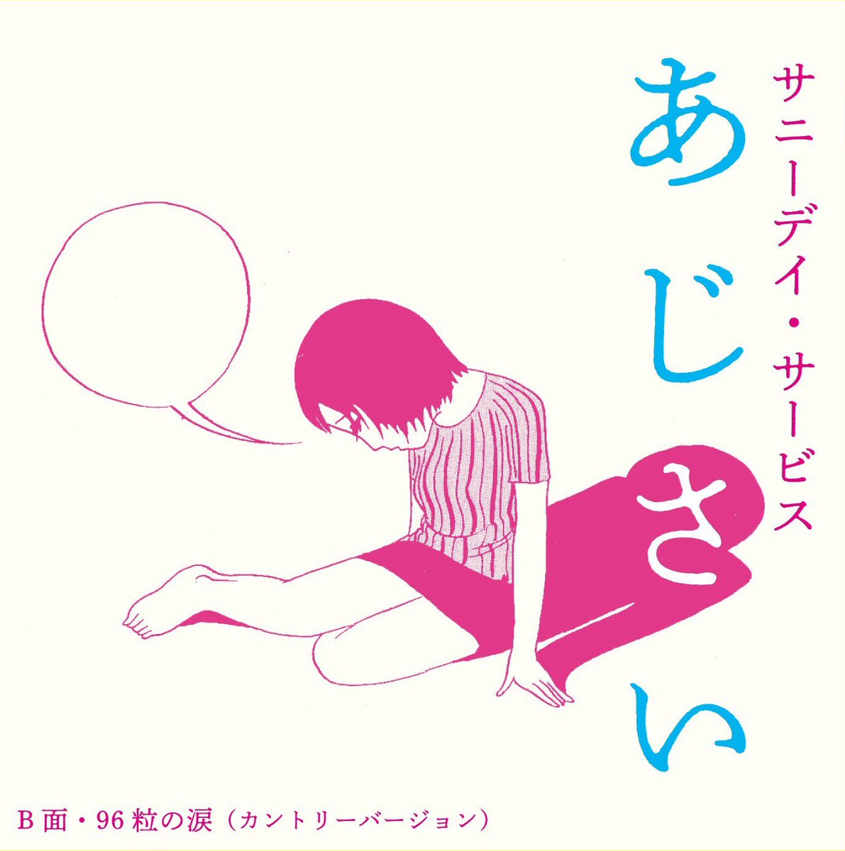 sunnyday_tokyo's tweet photo. 🚋サニーデイ・サービス「あじさい」
7インチシングル12月5日発売決定！

告知と同時に大きな反響を呼び、本日リリース日を迎えたサニーデイ・サービス『東京』30周年記念盤。
同アルバムから「あじさい」の初シングル化が決定しました。
完全生産限定のアナログ7インチ盤として、12月5日開催の＜レコードの日＞Day2にリリース！