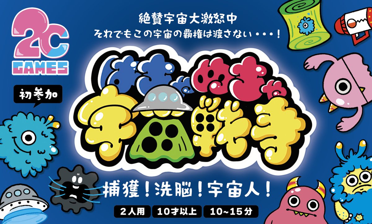 2C_GAMES_'s tweet photo. @burstofmana ゆるい宇宙人を配置して、相手を挟み
「捕獲」や「洗脳」で自陣を広げていく
2人対戦型のリバーシ風・陣取りボードゲームです。
宇宙の怒りやアイテムを駆使して
多くの宇宙人を生き残らせましょう。

#ゲームマーケット2026秋
#ブースカットコンテスト2026秋 https://t.co/CCA0mAf5fx
