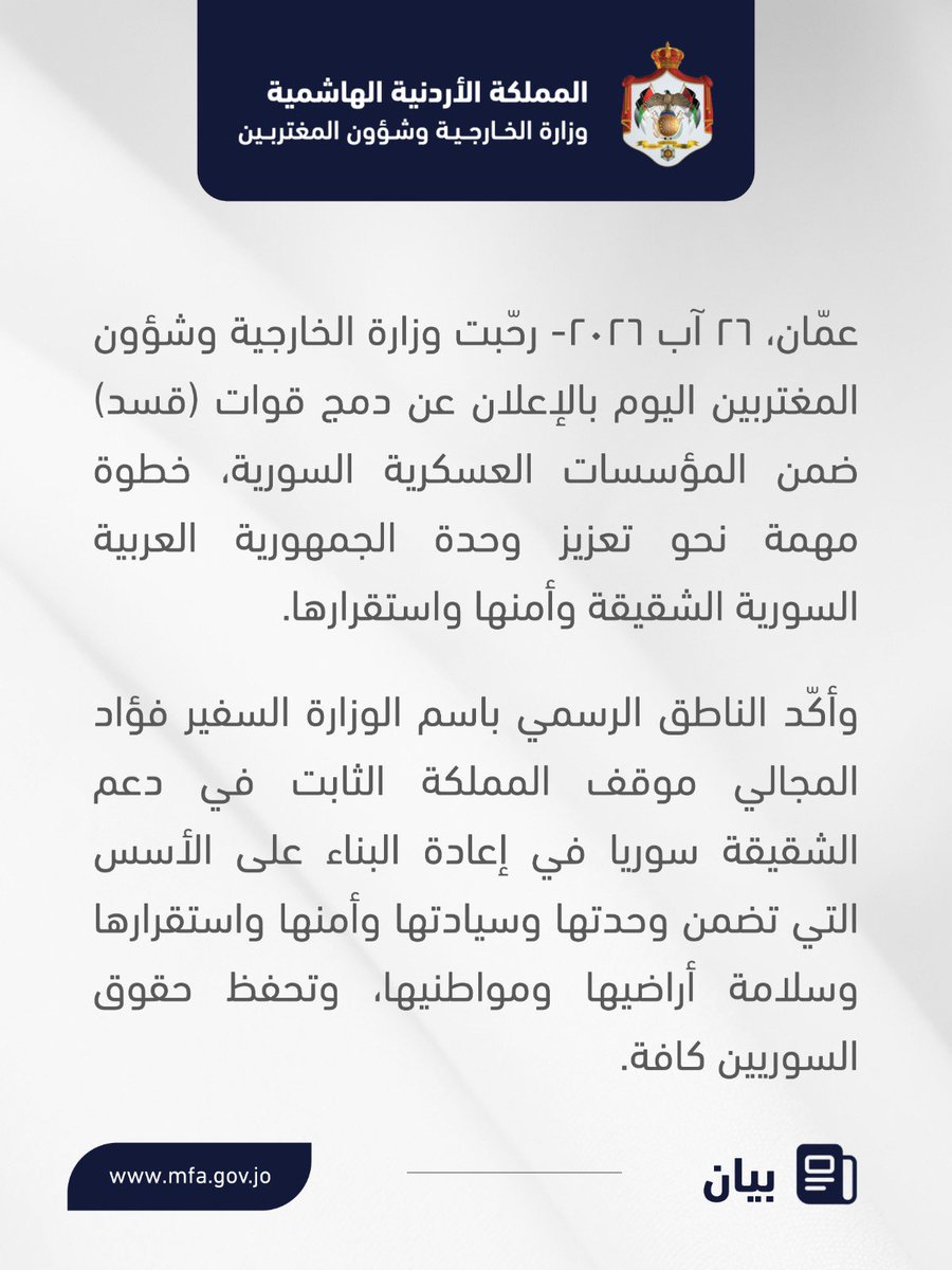 ForeignMinistry's tweet photo. رحّبت وزارة الخارجية وشؤون المغتربين اليوم بالإعلان عن دمج قوات (قسد) ضمن المؤسسات العسكرية السورية، خطوة مهمة نحو تعزيز وحدة الجمهورية العربية السورية الشقيقة وأمنها واستقرارها. 

وأكّد الناطق الرسمي باسم الوزارة السفير فؤاد المجالي موقف المملكة الثابت في دعم الشقيقة سوريا في إعادة البناء على الأسس التي تضمن وحدتها وسيادتها وأمنها واستقرارها وسلامة أراضيها وموا��نيها، وتحفظ حقوق السوريين كافة.

#الأردن
#سوريا