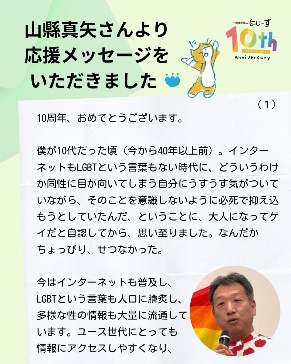 mameta227's tweet photo. LGBTの子ども若者の居場所にじーず、10周年を迎えるにあたりクラウドファンディングに挑戦中です。

本日は、 山縣真矢さん@syamagata 　に応援コメントをいただきました。

性の多様性に関する情報が得やすい社会にはなったものの、情報だけじゃなく関係性がやっぱり大事かなと思います。　続く https://t.co/pkmbCZEyPM