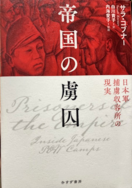 muselmann1942's tweet photo. サラ・コブナー『帝国の虜囚』を読んだ。大東亜戦争で日本はアジア諸国に侵略した結果、多くの人々を捕虜とし、まともな待遇を与えなかった結果多くの死者を出した。本書はなぜそのようなことが起きたかを分析している。結論からいえば、日本は計画にもとづいて捕虜を殺戮したわけではない。むしろ、捕虜を適切に扱う計画をろくに建てなかったからこそ殺戮した。

　ある時期まで、大日本帝国は捕虜待遇に関して「近代化の旗手」と呼べるレベルにあった。日本は1886年にジュネーブ条約に加盟し、赤十字運動にもオスマン帝国と共に非ヨーロッパ圏では初の加盟国となっている。日清戦争では約1500人の捕虜を適切に処遇したほか、中国人や朝鮮人の負傷者の治療も行っていた。

　その後もハーグ陸戦条約に批准したり、日露戦争や青島攻略戦などで捕虜に適切な待遇を与えたりするなど、国際法に則る精神を維持し続けた日本ではあったが、1930年代に諸外国から満州の占領に介入され始めると、国際社会から離脱し「無法国家」となっていく。

　こうした態度は1929年の「不慮の待遇に関する条約」についても表れ、民間人への保護を提供するよう定めたこの条約の批准に陸海軍はそろって反対した。結果、37年に開戦した日中戦争では中国人捕虜を殺害する事例も頻発するようになった。

　太平洋戦争開始以後は、ますます捕虜の扱いが杜撰になっていった。日本は破竹の勢いでアメリカやイギリスの植民地となっていたアジアの地を占領し始めた。それとともに連合軍の兵士や、現地の民間人など、多い時には30万人の捕虜を抱えるようになった。ただし、日本軍はそれだけの数の捕虜を扱うための計画を事前に建てていなかった。

　結果、日本の捕虜待遇は場当たり的なものとなり、各地の責任者の裁量に任されざるをえなくなった。ところによっては捕虜による自治が与えられる収容所もあったが、捕虜にろくに食事を与えなかったり、劣悪な衛生状態を強いたり、強制労働を課したりする収容所も多くあった（連合軍の兵士のみならず、アジアの人々にも強制労働を課して作られた泰緬鉄道はその中でも有名な事例である）。赤十字から送られてくる救恤品を横領していた監視兵も多くいた。

　収容所のための人員が不足していたので、急遽朝鮮や台湾から派遣されてきた監視兵も多くいた。彼らは英語などの諸外国語をろくに喋れず、捕虜の待遇の仕方もろくに学んでいなかった。むしろ、身長も腕力も勝る連合軍兵士を「統率するためには暴力を行使するよう指導されていた」。このように日本人に命じられた通りのことを行った結果、戦後BC級戦犯として罰された植民地の人々は少なくない。

　また、朝鮮の仁川や京城に設えられた収容所の描写は注目に値する。日本はこれらの収容所への取材を世界中のマスメディアに許可し、あたかも適切に捕虜を処遇しているかのように装う姑息な計略を採った。結果、仁川や京城に収容された捕虜はまともな待遇をうけられたのだが、一方で収容所の外の朝鮮人のなかには「ひどい暮らしをしている者もいた」。朝鮮人の暴動が起き、刑務所に押し入ろうとしてきたこともあると言う。

　結局、戦争を通じて連合軍の兵士に限っても13万人以上が捕虜となり、その内35000人以上が死亡した。27％もの死亡率を出すに至った責任は、必ずしも日本だけに求められるとは限らない。著者も述べるとおり、友軍の攻撃によって亡くなった捕虜も多くいる。とはいえ、それに関しても捕虜の輸送用の船を護衛する船が足りなかったり、赤十字の旗などの標識を設置していなかったりと、やはり日本側の責任によるところも大きい。

　著者曰く、「大日本帝国の捕虜となった不幸な人々にとって、生き残れるかどうか、どうやって生き延びるかの問題は、いわば運任せの過酷な博打のようなものであった」。日本は無謀な戦争を開始して敗れたが、捕虜をどう扱うかをろくに考えていなかったという意味でも無謀だった。とはいえ、今日の日本では日本人の被害のみが強調され、捕虜の死はまともに記憶されていない。