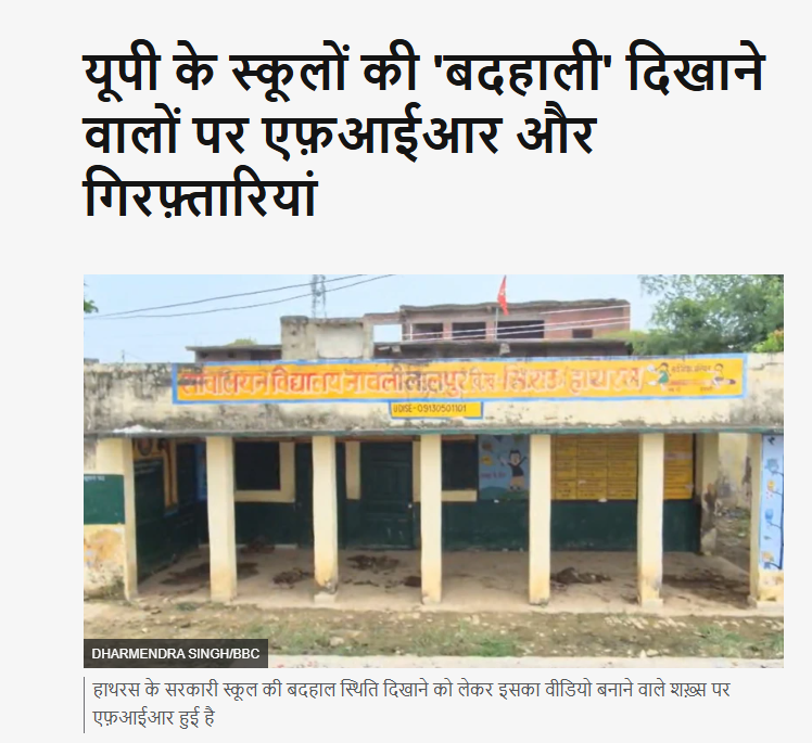 withbharatjodo's tweet photo. स्कूलों की बदहाली दिखाने वालों को जेल भेज रही योगी सरकार

हाथरस : सिकंदराराऊ के स्कूल में गोबर, खुले शौचालय और जर्जर स्थिति का वीडियो बनाकर अधिकारियों से गुहार लगाने वाले कुलदीप यादव को गिरफ्तार कर लिया गया।

विडंबना देखिए कि खुद स्कूल की प्रधानाचार्य ने भी माना कि एक ही कमरे में कई कक्षाएं चलानी पड़ रही हैं, पर कार्रवाई बदहाली दूर करने पर नहीं, वीडियो बनाने वाले पर हुई।

मेरठ : सरधना के स्कूल में सीलन की वजह से फर्श पर सड़ रही सरकारी किताबों और बदहाल ढांचे को दिखाने वाले एडवोकेट संयम पांचाल और अयान मिर्ज़ा पर बीएनएस की संगीन धाराएं लगाकर गिरफ्तार कर लिया गया।

कन्नौज : पीएम श्री कंपोजिट स्कूल में नियमित गणित शिक्षक न होने और भेदभाव के खिलाफ जब बच्चों और अभिभावकों ने आवाज उठाई, तो प्रशासन ने मान लिया कि बच्चों को "बिस्किट देकर उकसाया" गया है! बदहाली छुपाने के लिए अज्ञात लोगों पर एफआईआर ठोक दी गई।

रामपुर व मथुरा : रामपुर में बच्चों के नदी पार करने का वीडियो सामने आया तो 5 नामजद समेत 6 लोगों पर एफआईआर दर्ज हो गई। वहीं मथुरा के फरह में जलभराव के बीच से गुजरते मासूमों का वीडियो फेसबुक पर शेयर करने पर रवि कुमार के खिलाफ एफआईआर की तहरीर दे दी गई।

नोएडा व देवरिया : नोएडा में पंकज अवाना और देवरिया में जर्जर स्कूल व मलबे का सच दिखाने वाले युवा कार्यकर्ता रजत सिंह पर केस दर्ज कर यह संदेश दे दिया गया कि कैमरे का रुख स्कूल की बदहाली की तरफ नहीं होना चाहिए।

उत्तर प्रदेश में 'रामराज्य' का नया मापदंड यह बन चुका है कि समस्याएं खत्म हों या न हों, लेकिन सोशल मीडिया पर उनका दिखना सख्त मना है। 

Exam Protests | #SchoolThikKaro | Gen Alpha Protests | Results | Yogi Government | Student Protests