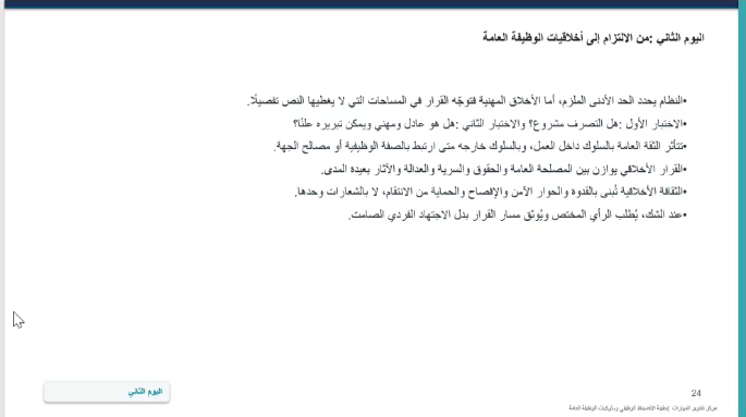 eduDevelopment's tweet photo. نفذ #مركز_تطوير_المهارات بالتعاون مع إدارة الابتعاث والتدريب بالإدارة العامة للموارد البشرية، برنامج تدريبي بعنوان (الانضباط الوظيفي وسلوكيات الوظيفة العامة) والذي يهدف إلى تعزيز ثقافة الانضباط الوظيفي وتنمية السلوكيات المهنية الإيجابية ورفع مستوى الالتزام بالأنظمة واللوائح وأخلاقيات العمل، بما يسهم في تحسين الأداء الوظيفي وتعزيز بيئة عمل احترافية تحقق الكفاءة والإنتاجية.

قدم البرنامج د. عطالله الشرعة ،بحضور عدد من المتدربين و المتدربات من مختلف جهات الجامعة.

#مركز_تطوير_المهارات
#جامعة_الإمام
#SDG3 #SDG4 #SDG11