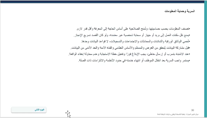 eduDevelopment's tweet photo. نفذ #مركز_تطوير_المهارات بالتعاون مع إدارة الابتعاث والتدريب بالإدارة العامة للموارد البشرية، برنامج تدريبي بعنوان (الانضباط الوظيفي وسلوكيات الوظيفة العامة) والذي يهدف إلى تعزيز ثقافة الانضباط الوظيفي وتنمية السلوكيات المهنية الإيجابية ورفع مستوى الالتزام بالأنظمة واللوائح وأخلاقيات العمل، بما يسهم في تحسين الأداء الوظيفي وتعزيز بيئة عمل احترافية تحقق الكفاءة والإنتاجية.

قدم البرنامج د. عطالله الشرعة ،بحضور عدد من المتدربين و المتدربات من مختلف جهات الجامعة.

#مركز_تطوير_المهارات
#جامعة_الإمام
#SDG3 #SDG4 #SDG11