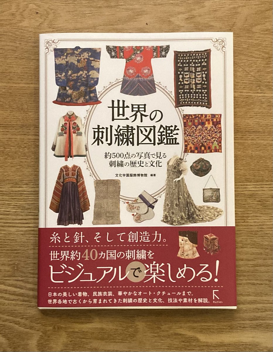 s_mtbook's tweet photo. 株式会社ラトルズ様より献本いただきました。
『世界の刺繍図鑑』

扱いが広範囲で写真も豊富で、本屋で見かけたから普通に購入していたことでしょう。

権威的なものよりは、
素朴な暮らしの中で継がれてきた、
生きるための装飾のようなものの美しさに感動します。

資料としてでなく、
単純に鑑賞するだけで手元に置いておきたい一冊。