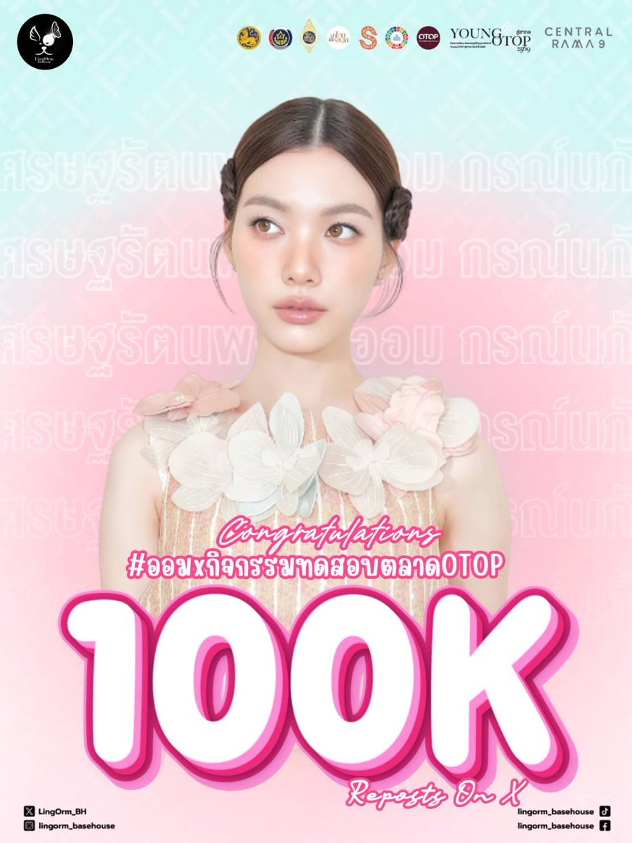 LingOrm_BH's tweet photo. 𝐂𝐨𝐧𝐠𝐫𝐚𝐭𝐮𝐥𝐚𝐭𝐢𝐨𝐧𝐬 𝐅𝐨𝐫 𝟏𝟎𝟎𝐊 𝐑𝐞𝐩𝐨𝐬𝐭𝐬 𝐎𝐧 𝐗 🎉🎉🎉

ORM X YOUNG OTOP
#ออมxกิจกรรมทดสอบตลาดOTOP

100,000 รีโพสต์แล้วจ้าาาา ปังขึ้นทุก ๆ ปีกับงาน Young OTOP ประจำปี 2569 ดีใจที่ได้เห็นน้องออมร่วมส่งต่อเสน่ห์ของภูมิปัญญาไทยทุกปีนะคะ ขอบคุณทุกคนที่มาซัปพอร์ตน้องออมและสินค้า  OTOP นะคะ ไปกันต่อค้าบบบบ 🧵🪡✨️

#ออมกรณ์นภัส
#OrmKornnaphat