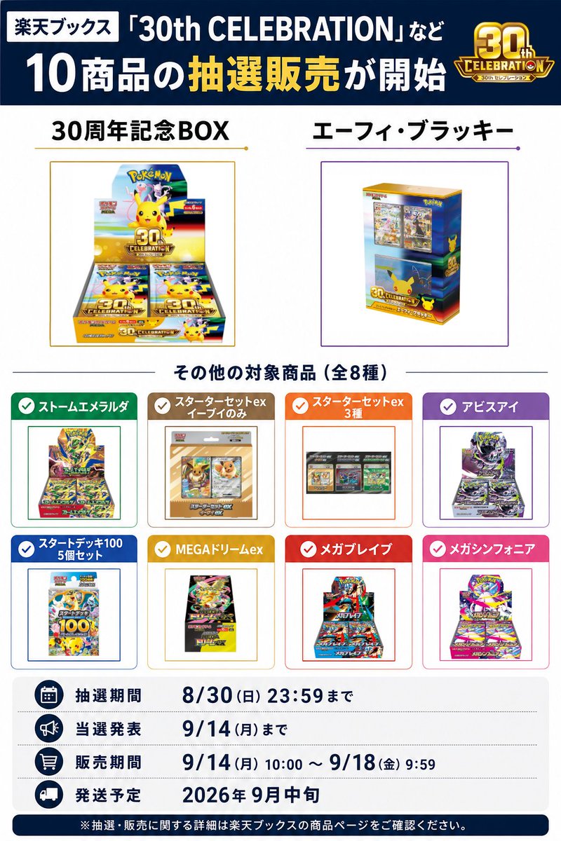 pokecachan's tweet photo. 【ポケカ30thなど大量抽選】
楽天ブックス「30th CELEBRATION」など10商品の抽選販売が開始💡どれにする？

📅期間：8/30(日)23:59まで

⭐️30周年記念BOX
https://t.co/quTEXG6fh6
⭐️エーフィ・ブラッキー
https://t.co/hk7FcVgUIb
✅ストームエメラルダ
https://t.co/bSaPg9lKwL
✅スターターセットex イーブイのみ
https://t.co/Mr0WTiH0wR
✅スターターセットex ３種
https://t.co/LleNv6V376
✅アビスアイ
https://t.co/DAiR3HwLWa
✅スタートデッキ100 5個セット
https://t.co/FLrMCWS9aZ
✅MEGAドリームex
https://t.co/QngkFbllE7
✅メガブレイブ
https://t.co/7VXUkrkCgb
✅メガシンフォニア
https://t.co/ptObhFLbb8

🎯当選発表：9/14(月)まで
🛒販売期間：9/14 10:00〜 9/18 9:59
🚚発送予定：2026年9月中旬

【注意事項】
・過去に当選している場合は無効
・抽選は複数可能ですが、当選は1つまで（重複当選はないです）

どれ選んだ？
わからないことがあればコメント下さい
#PR