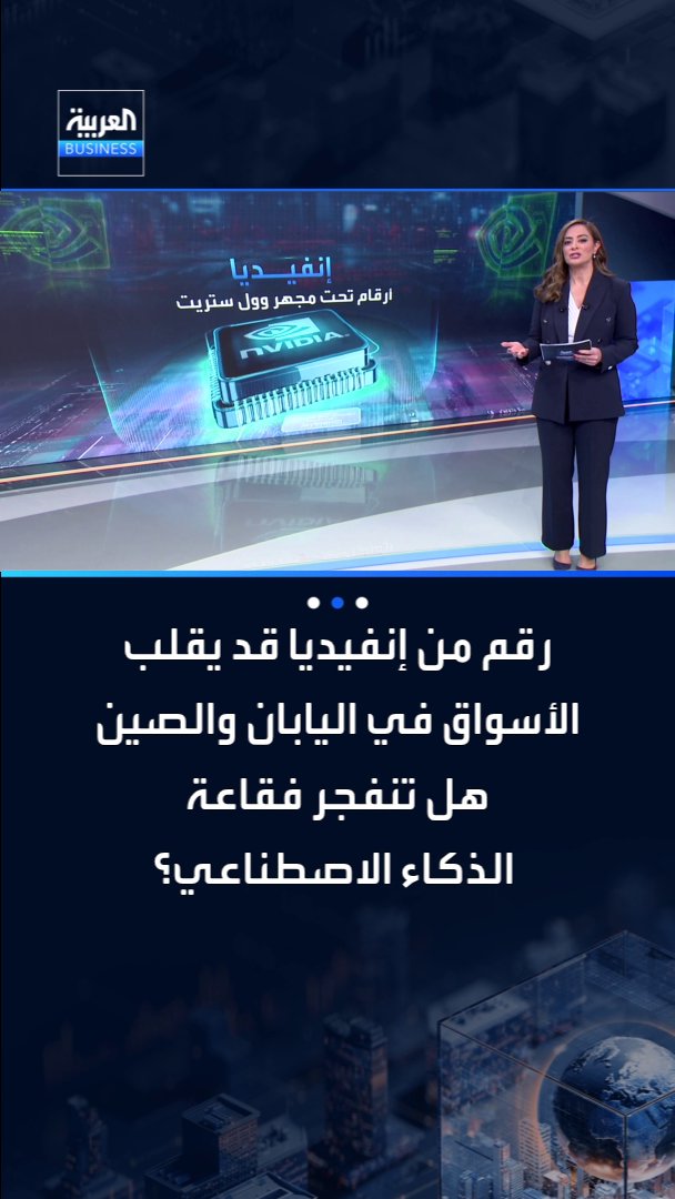 رقم واحد يترقبه المستثمرون بحذر.. توجيهات إنفيديا قد تقلب الأسواق في اليابان والصين.. هل تنفجر فقاعة الذكاء الاصطناعي؟. التفاصيل مع مايا جريديني _Business 