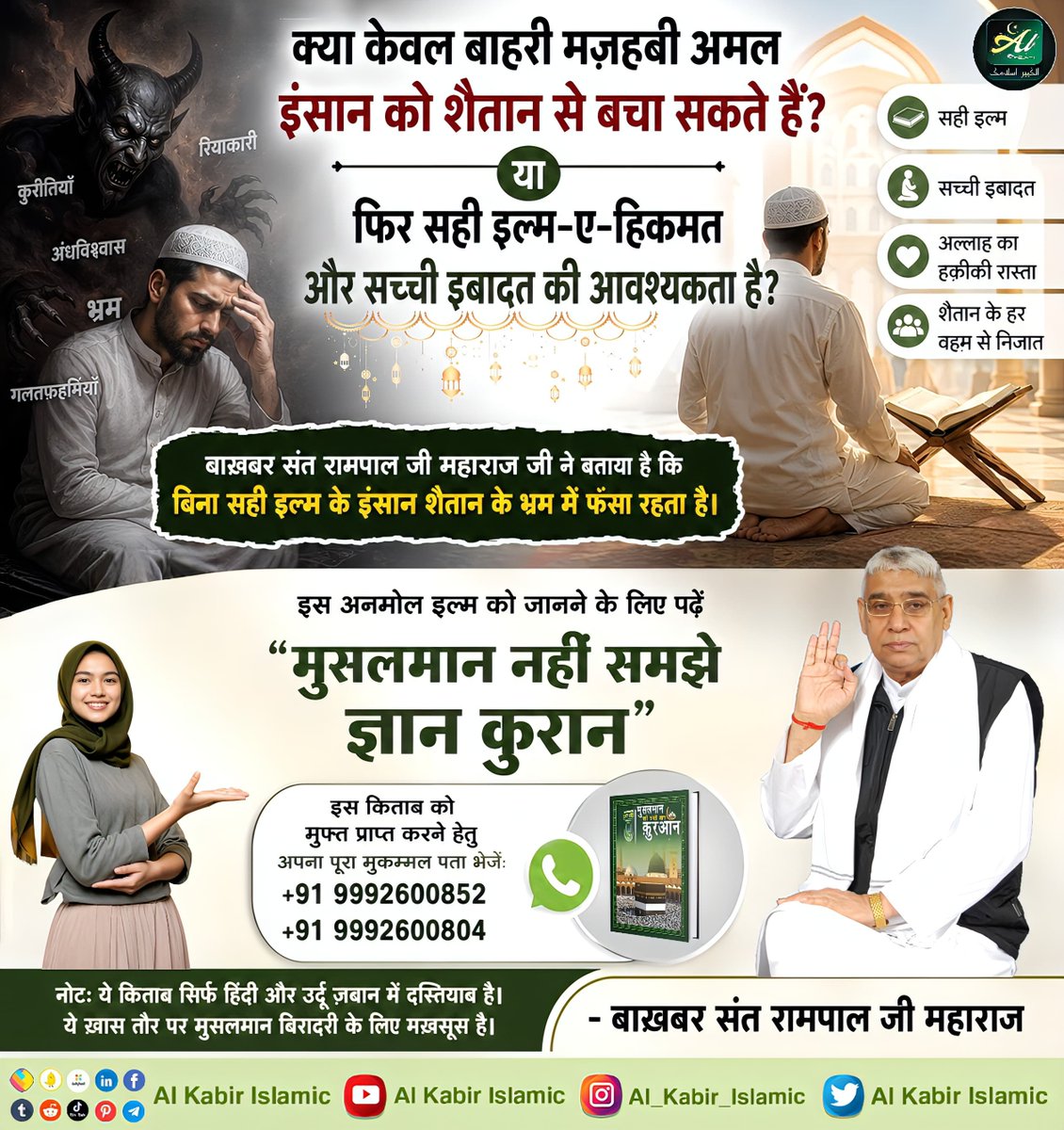 AlKabirIslamic's tweet photo. इल्म-ए-हिकमत और सच्ची इबादत की आवश्यकता क्या है? 

#AlKabir_Islamic #SaintRampalJi #Quran #Musalman #Iman #Allah #Allah_hu_Akhbar #Haj #Mecca #Madina https://t.co/uJ1UzanDt4