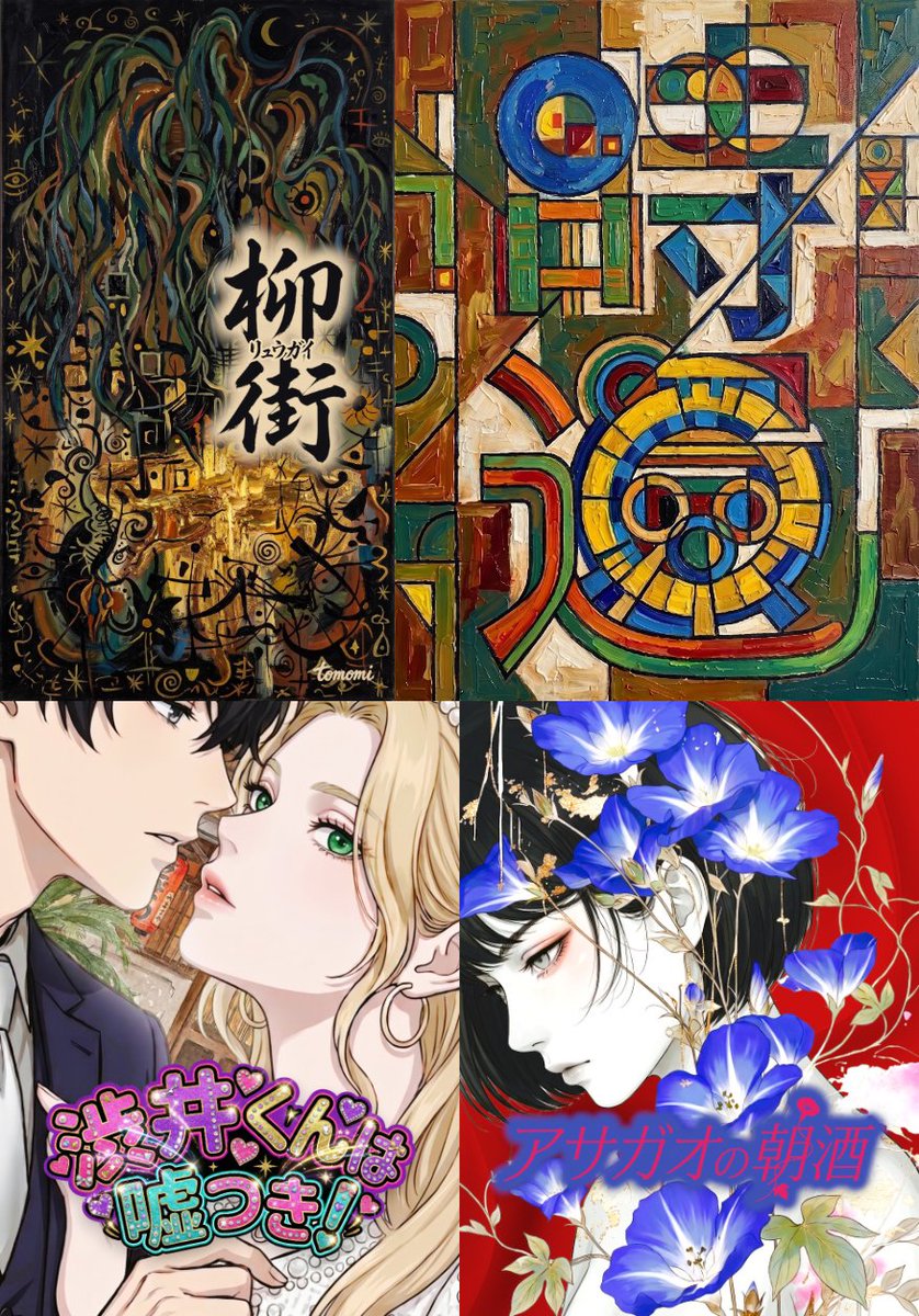 __________MIRON's tweet photo. ＜作品紹介＞
『柳街』連載中
「きっと、生き抜け。」大置屋に売られた少女・雪乃が、唄と共に過酷な運命を生き抜く。
https://t.co/3JxStBzl0N

『時還』完結
https://t.co/mAVy8x2taY

『渋井くんは嘘つき！』完結
https://t.co/jmfza7CYaM

『アサガオの朝酒』完結
https://t.co/h6yfmDQZfV https://t.co/fxe7QqgQe8