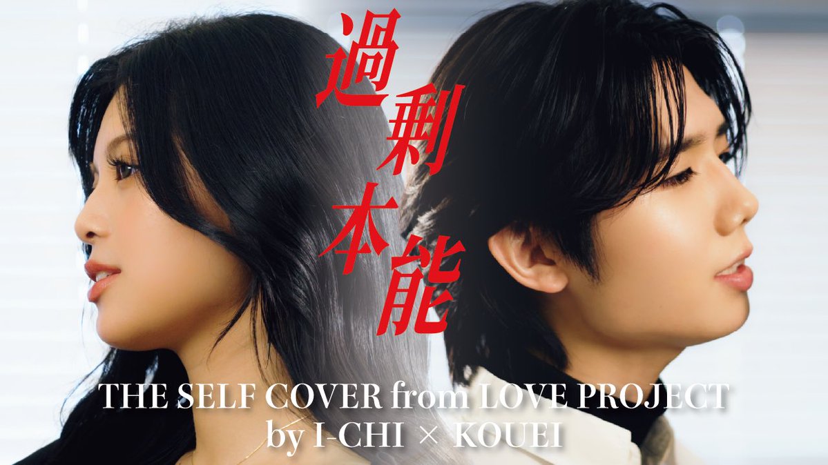 LOVEONE_staff's tweet photo. 【#THESELFCOVER】
from LOVE PROJECT Vol.3

過剰本能(Special Arrange ver.)
イーチ×洸瑛

https://t.co/OuqAYostSS

－－－－－－
▼特設サイト
https://t.co/E4DS7ECZFh

#LOVEPROJECT
#ONELOVEONEHEART
#ラブワン #過剰本能 
#イーチ #洸瑛 https://t.co/Uc99tgCHw7