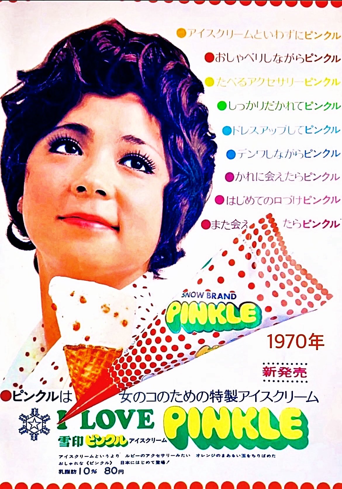 レア！】ピンク・レディー 雪印アイスクリームのぼり(サイン入り
