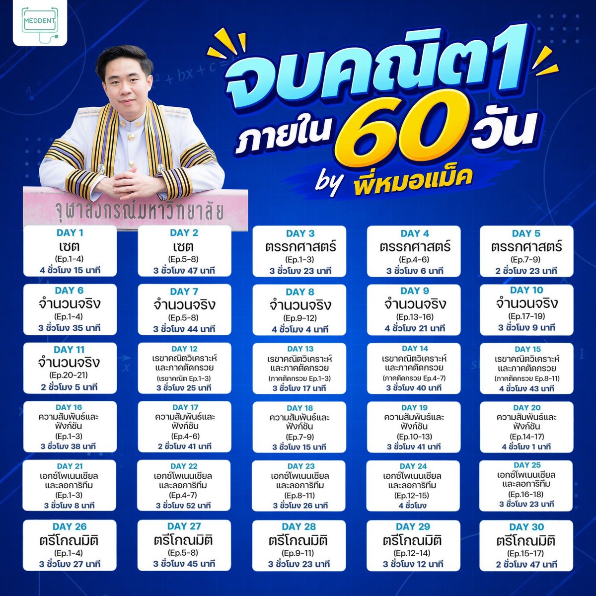 MEDDENT3's tweet photo. ⏰ แจกฟรี! Planner “คณิต1 A-Level” by พี่หมอแม็ค Meddent

#tcas70 #เด็กซิ่ว https://t.co/0GXa8R7cWo