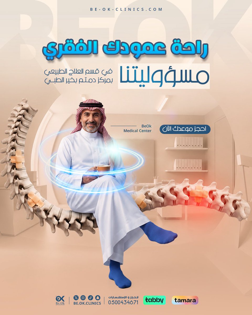 Be_OK_Clinics's tweet photo. راحة أكبر ، وحركة أسهل

إذا كان الألم أو تيبّس المفاصل مأثر على حركتك وحياتك اليومية، لا تخليه يحدّ من نشاطك.

في قسم العلاج الطبيعي نساعدك بخطة علاج مناسبة لحالتك، بهدف تخفيف الألم وتحسين الحركة واستعادة قدرتك على ممارسة يومك براحة أكبر.

0500434671

#مجمع_دمتم_بخير #BeOk https://t.co/ZmjQnrLVX5