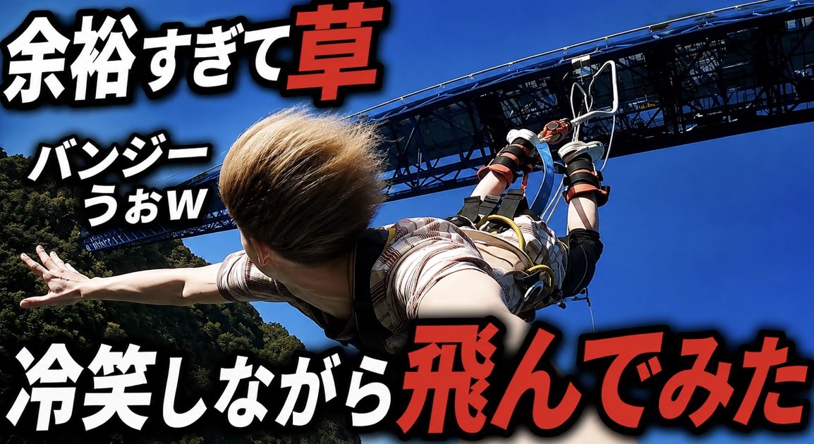 tiyyyyyyyok's tweet photo. 実写初投稿良かったら見てね

【初投稿】バンジージャンプを冷笑しながら飛んでみた https://t.co/tK2QTdVams
