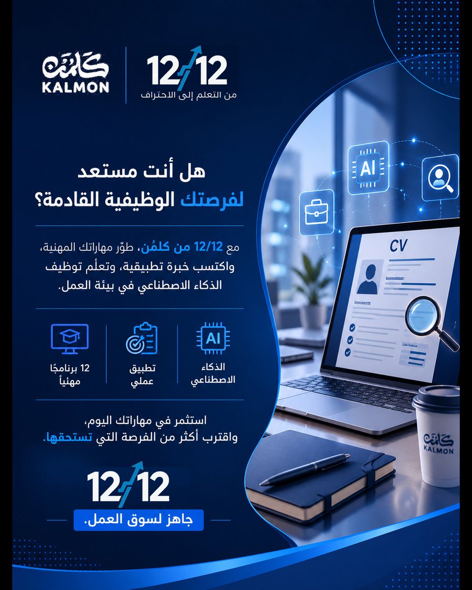 kalmon_sa's tweet photo. لا تنتظر الفرصة… استعد لها.

في سوق عمل تنافسي، المؤهل وحده لا يكفي. طوّر مهاراتك العملية، وتعلّم استخدام التقنيات الحديثة والذكاء الاصطناعي لتكون أكثر جاهزية للفرص الوظيفية.

مع 12/12 من كلمُن، طوّر مهاراتك عبر 12 برنامجًا مهنيًا مصممة لتعزيز جاهزيتك لسوق العمل.

💰 السعر الأصلي: 11,400 ريال
🔥 بعد الخصم: 2,900 ريال

🔗 التسجيل: [https://t.co/93DUFEWRb1]
📱 للاستفسار والخصم: 0537833395

عرض لفترة محدودة، مع إمكانية التقسيط عبر تمارا حتى 12 شهرًا.

#كلمُن #برنامج_1212 #باحث_عن_عمل #فرص_وظيفية #تطوير_المهارات #مهارات_سوق_العمل #الذكاء_الاصطناعي #جاهزية_مهنية #مهارات_المستقبل #السعودية