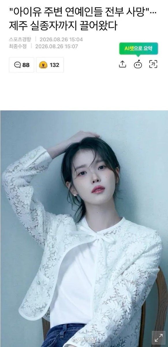 WTrue8910's tweet photo. 헐... 기사 제목이 아이유 주변 연예인들 전부 사망에서 
제주 실종자까지 끌어와로 제목이 바뀌었네요.
왜 제목은 바뀌었고 왜 이 이야기는 점점 커지는 걸까요? https://t.co/OUAwLQNpkK