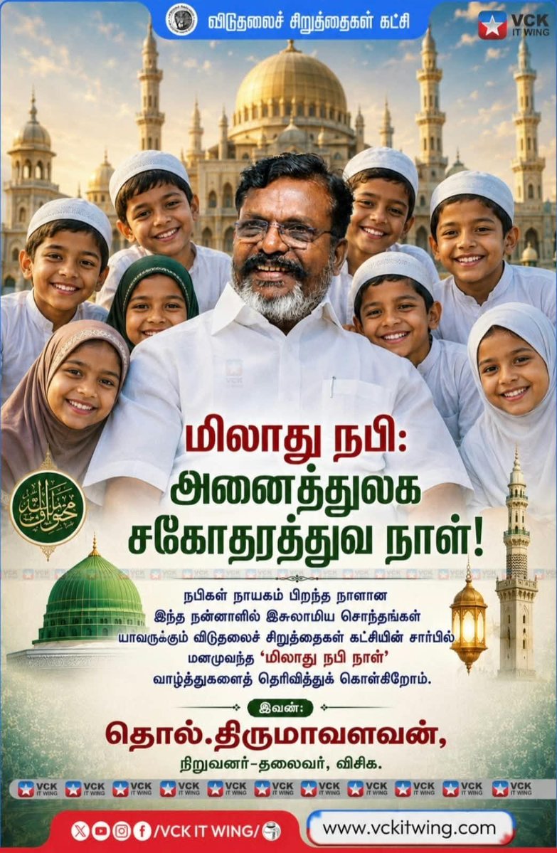 VCKITwing_theni's tweet photo. மிலாது நபி: 
அனைத்துலக சகோதரத்துவ நாள்!

#VCK @thirumaofficial  @ambedkarthidal  @vckitwingoffi https://t.co/CRXCmpxUDg