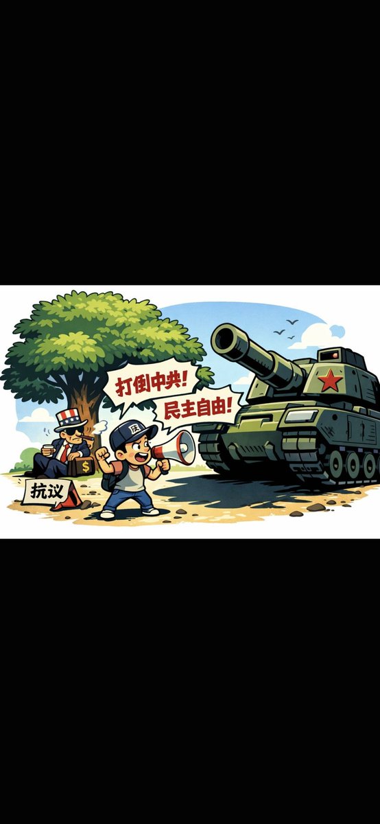 gong_liqia88076's tweet photo. 《致海外“反贼”同仁们】

1/12
先把话放这：海外反共几十年没形成气候，不是你们不够愤怒、不够正确，而是你们没筹码。没筹码就没博弈资格，没博弈资格就只能当背景音。
2/12
政治不是辩论赛。政治是算账：
你能给别人什么好处？
你能让别人不理你付出什么代价？
两样都没有，你就只能喊。
3/12
“口炮层”是什么？
就是天天声明、演讲、控诉、直播、互喷、喊口号——热闹归热闹，但对强权机器几乎不构成成本，也很难给外部任何人带来确定收益。
4/12
你们最常见的幻觉：以为西方国家天然会帮你狠狠干中共。
会不会同情？会。会不会表态？会。
但表态不等于出力，更不等于替你承担风险。
5/12
国家怎么做事？按利益算账。
对政府来说，按钮是：选票、产业、供应链、通胀、盟友、战争风险、国家安全。
道义很多时候只是包装，用来拿分，但不是发动机。
6/12
所以现实是：你在“大树”（美欧澳加）眼里最常见的用途是什么？
当素材、当筹码、当姿态。
需要时拿你出来说两句压一压对手；不需要时就放回抽屉。正常。
7/12
第二个问题：你们组织不起来。
个人发声很容易；组织=机器，需要分工、纪律、资源、透明、纠错、代际更新。没有这些，就永远是一盘散沙。
8/12
为什么组织化失败？因为激励坏了：
平台奖励爆点和流量；圈内爱抢话筒、争正统、互相扣帽子。
能量都耗在内部撕，不在外部累积力量。
9/12
第三个硬伤：缺“国内支点”。
没支点就没抓手；没抓手就很难让对手真正难受。
所以对方可以完全无视你——因为你不构成成本。
10/12
现在说关键：到底怎么“利用大树”？
先把幻想砸碎：大树不是给你靠的，你也不可能指挥它。你所谓“利用”，只有一种含义——让它觉得“用你划算”。
11/12
大树什么时候会“用你”？只有当你提供可兑现价值：
要么给它收益（国内政治加分、盟友更团结、谈判筹码变多、战略优势更稳）；
要么帮它止损（不做会更糟、风险更大、对手得利更多）；
并且你必须可靠、可控、可预测，不把它拖下水。
12/12（重点：别再空喊，先把这几张牌摆出来）
你说你要“利用大树”，那你先别喊口号，先回答这些最现实的问题——
你在当地有没有议员/政客愿意公开站你这边？有没有长期沟通渠道？
你有没有当地民众支持，能不能把支持变成舆论压力和选票压力？
你有没有钱？钱从哪来？能不能持续？有没有透明规则？
你有没有计划？不是“我希望怎样”，而是“怎么做、做多久、谁负责、怎么评估”的可执行方案。
最关键：你到底给别人什么利益，或者什么未来预期？你敢不敢把这张利益账摊开讲清楚？
不把利益摆在台面上，不把收益—成本说清楚，人家凭什么替你干活？
你没有筹码，就只能当筹码；你没有力量，就只能被力量安排。