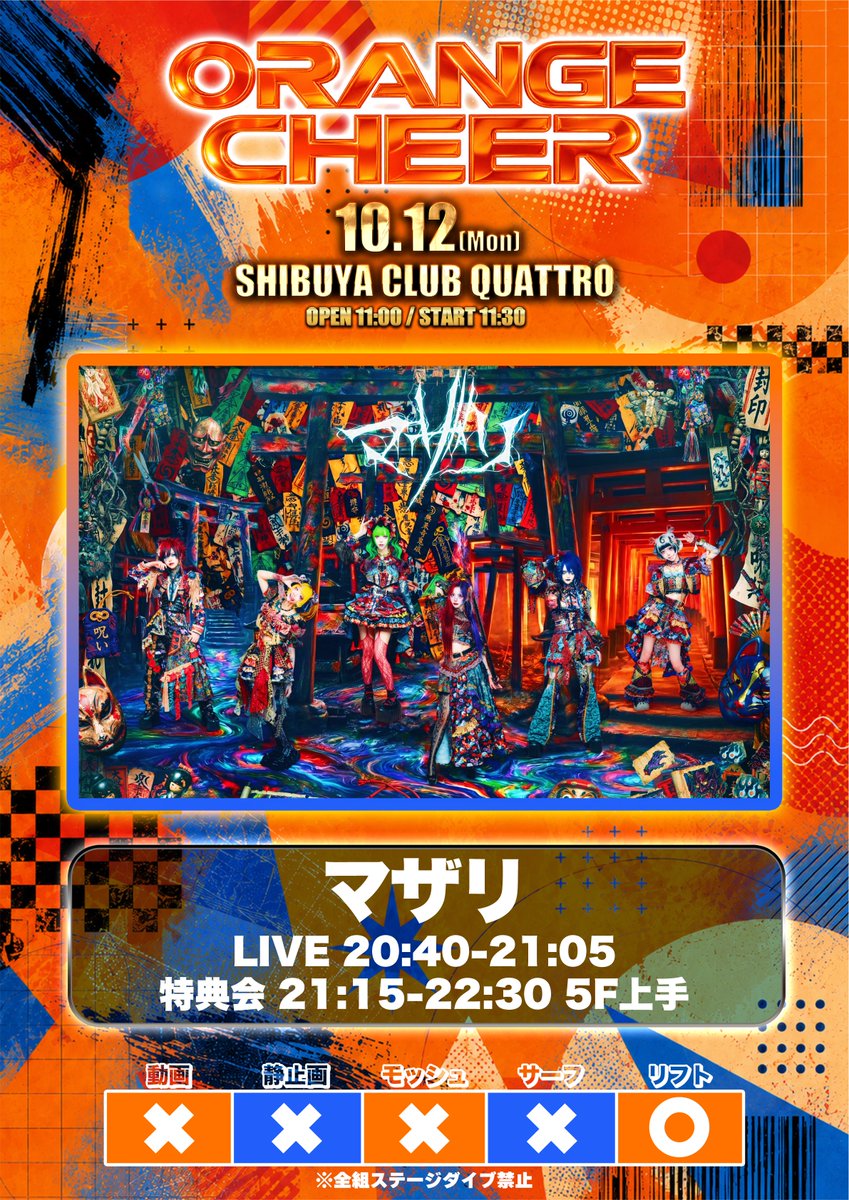 mazari_info's tweet photo. 【公演情報】

10月12日(月.祝) 
『ORANGE CHEER』

会場 : SHIBUYA CLUB QUATTRO
開場 11:00 / 開演 11:30
早期販売¥3,000 / 通常販売¥4,000 当日販売¥5,000

早期販売8/27 21:00販売
通常販売9/12 00:00販売
🎫https://t.co/D7u4CBto5T

御目当テ : 写メ券

#マザリ公演情報 https://t.co/GwmlVmBrGU