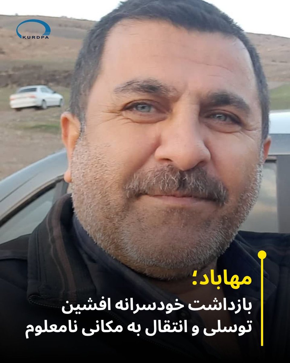 kurdpa_farsi's tweet photo. مهاباد؛ 
بازداشت خودسرانه افشین توسلی و انتقال به مکانی نامعلوم

۴ شهریور ۱۴۰۵؛ در ادامه موج بازداشت‌های خودسرانه در شهرهای کُردستان، «افشین توسلی»، شهروند کورد اهل مهاباد، بامداد چهارشنبه چهارم شهریور ۱۴۰۵، با یورش نیروهای امنیتی به منزلش، بدون ارائه حکم قضایی بازداشت و به مکانی نامعلوم منتقل شد و تاکنون از سرنوشت او اطلاعی در دست نیست.

https://t.co/CDagfgPW0k