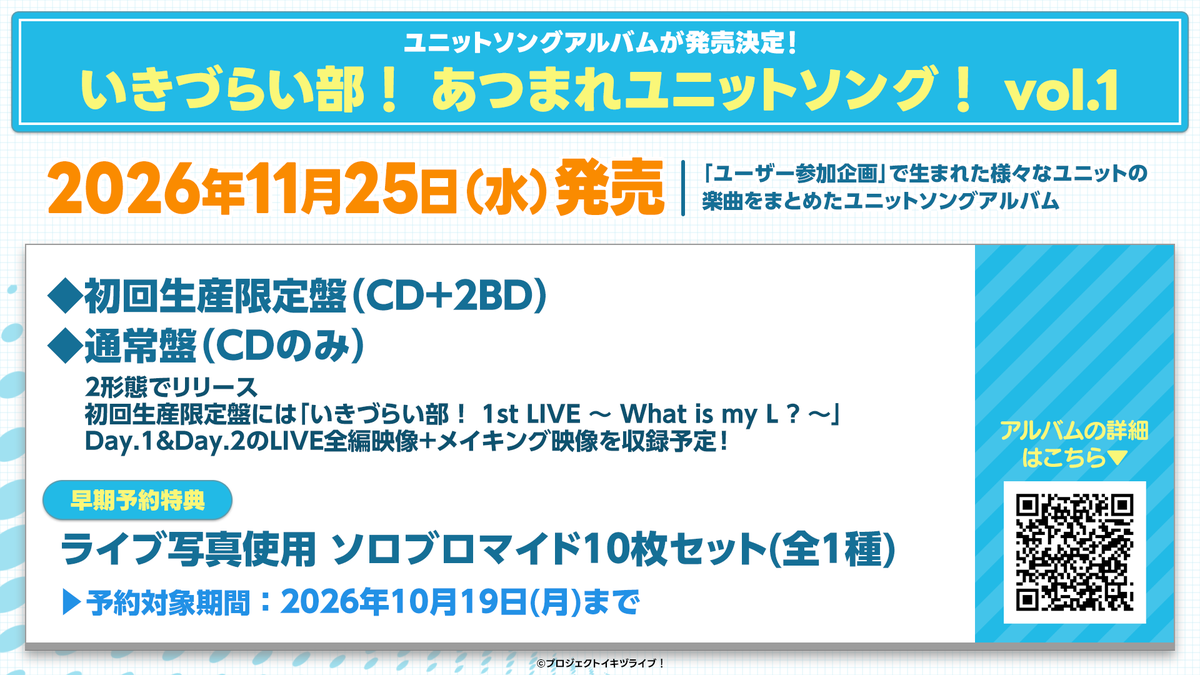 ikizulive_staff's tweet photo. ＼＼　 \ 　/ 　／／
#いきづらい部
ユニットソングアルバム発売決定！！
このあと【21:30～】早期予約開始🛒
　／／　 /　 \　 ＼＼

《11月25日(水)発売》
「いきづらい部！ あつまれユニットソング！ vol.1」
“ユーザー参加企画”で生まれた様々なユニットの楽曲をまとめたユニットソングアルバムです♪

🎁10/19(月)までに早期ご予約いただいた方限定で
【ライブ写真使用 ソロブロマイド10枚セット(全1種)】をお渡しいたします！

◆初回生産限定盤には…
いきづらい部！1st LIVEの両日全編映像＆メイキング映像付き

💿詳細はこちら：https://t.co/i74P6NHjkM

#イキヅLIVE配信 #イキヅライブ