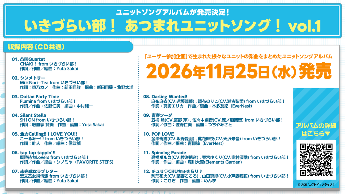 ikizulive_staff's tweet photo. ＼＼　 \ 　/ 　／／
#いきづらい部
ユニットソングアルバム発売決定！！
このあと【21:30～】早期予約開始🛒
　／／　 /　 \　 ＼＼

《11月25日(水)発売》
「いきづらい部！ あつまれユニットソング！ vol.1」
“ユーザー参加企画”で生まれた様々なユニットの楽曲をまとめたユニットソングアルバムです♪

🎁10/19(月)までに早期ご予約いただいた方限定で
【ライブ写真使用 ソロブロマイド10枚セット(全1種)】をお渡しいたします！

◆初回生産限定盤には…
いきづらい部！1st LIVEの両日全編映像＆メイキング映像付き

💿詳細はこちら：https://t.co/i74P6NHjkM

#イキヅLIVE配信 #イキヅライブ