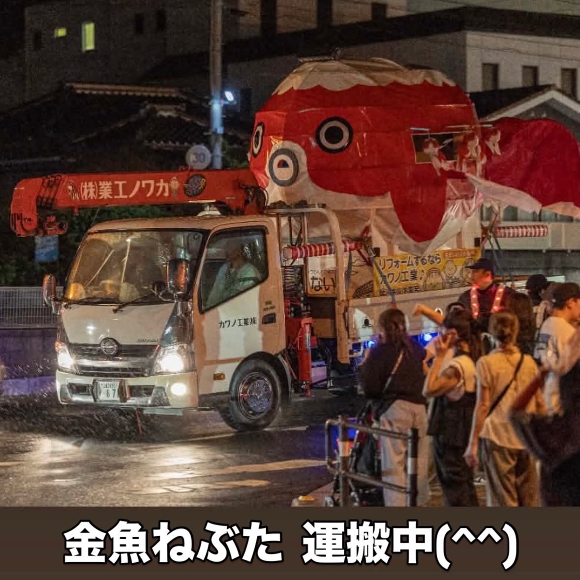 kakun0jp's tweet photo. フォローさん から いただいた素敵な写真‼️ 役目を終えて 金魚ねぶたの運搬中‼️来年の出番まで おやすみ😪💤
#金魚ちょうちん #カワノ工業 https://t.co/5lO1ErPOME