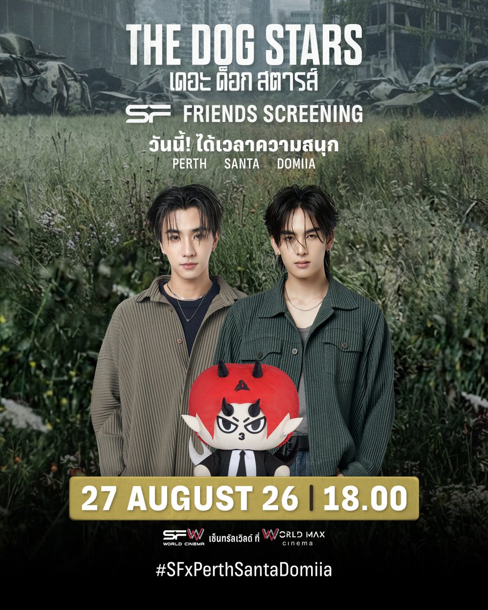 WeLoveSF's tweet photo. 💥วันนี้! ได้เวลาความสนุก   
พบกับ PERTH, SANTA, DOMIIA
ในรอบพิเศษ #SFFriendsScreening 
THE DOG STARS
ที่ SFW เซ็นทรัลเวิลด์ โรงภาพยนตร์ WORLD MAX CINEMA

🤩อย่าลืมมาแชร์ทุกความสนุก!  
พร้อมติด 👉#️⃣SFxPerthSantaDomiia

#PerthTanapon #Santapp #DOMIIA
#SFxTheDogStars
#SFgenCinema
#ดูหนังที่SF
#SFcinema 🍿❤