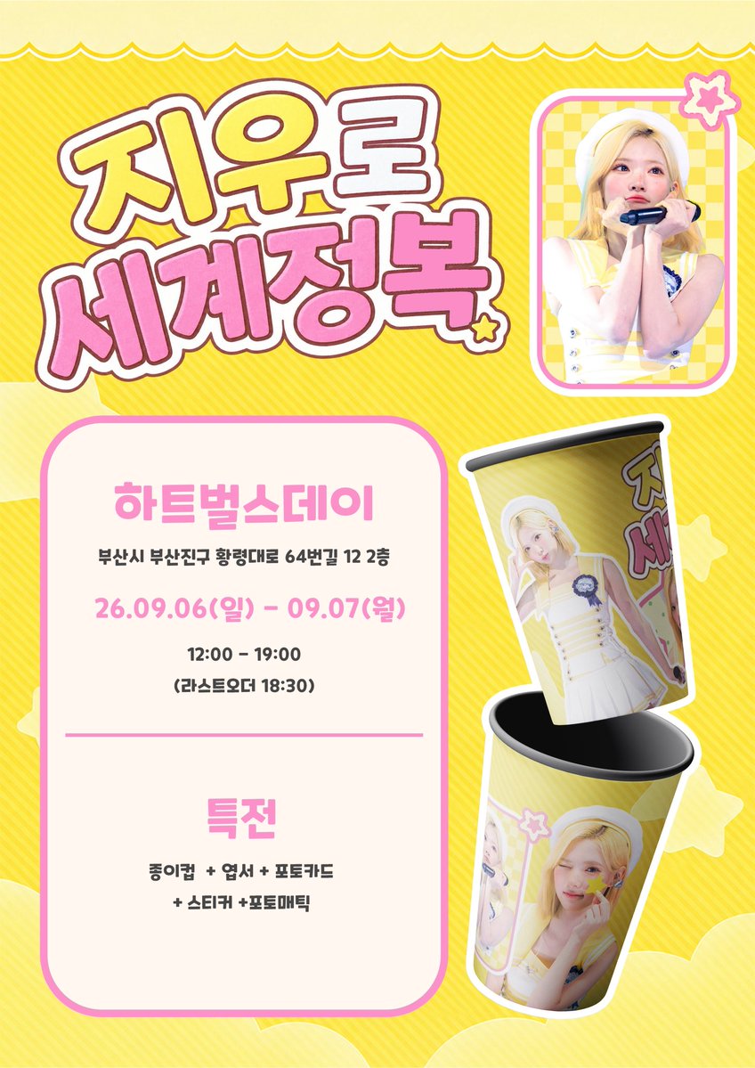 heart_birthday_'s tweet photo. ☆⋆ﾟ☾ 지우로 세계정복 ☽ﾟ⋆☆

하츠투하츠 지우 생일을 맞아 생일카페이벤트를 진행합니다.

💕부산 하트벌스데이
💕26.09.06(일) - 09.07(월)

#RT 추첨 통해 선물 보내드립니다

#하츠투하츠 #지우 
#Hearts2Hearts #JIWOO
지우생카 https://t.co/AFMeIuIRaK